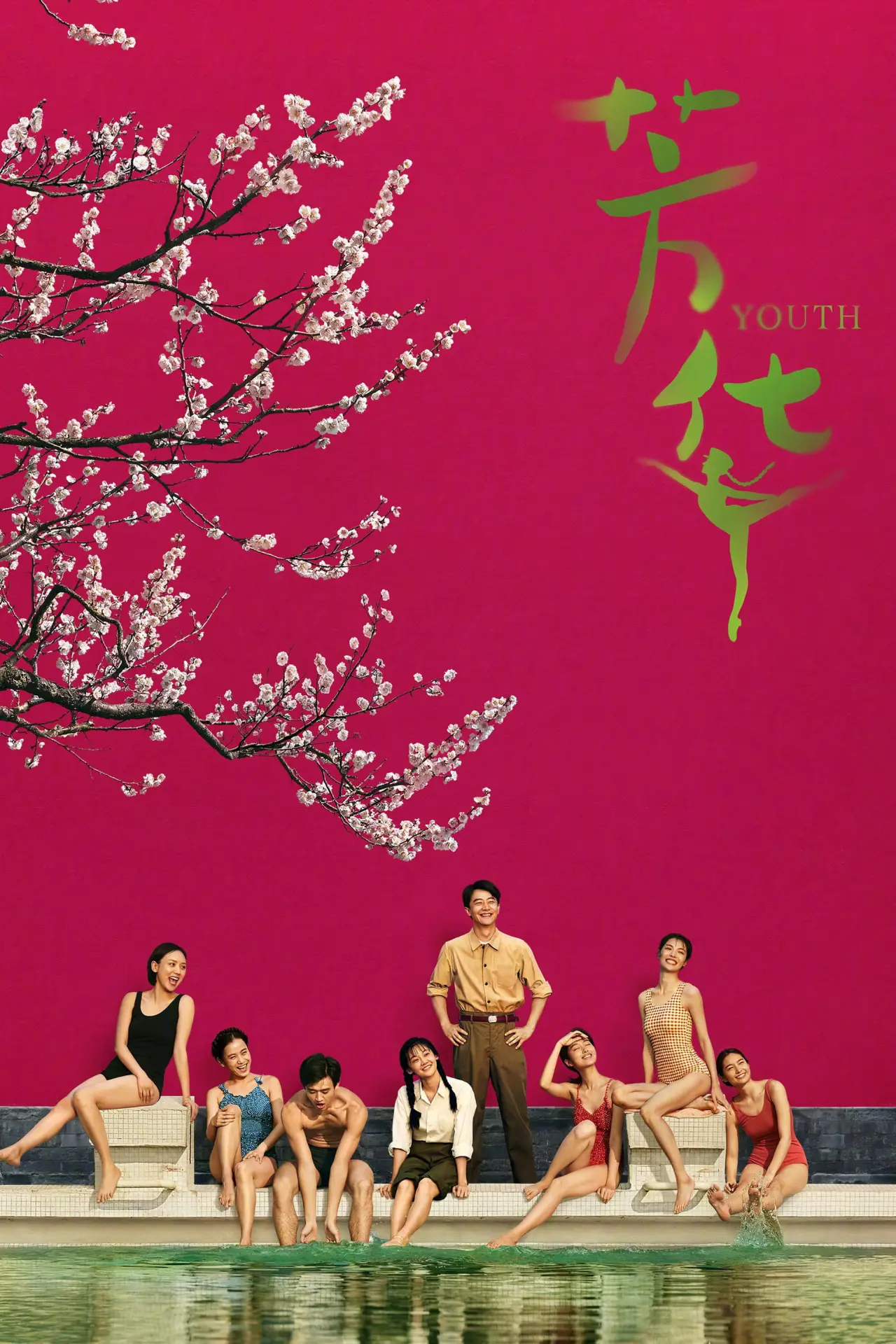 Постер до фільму "芳华"