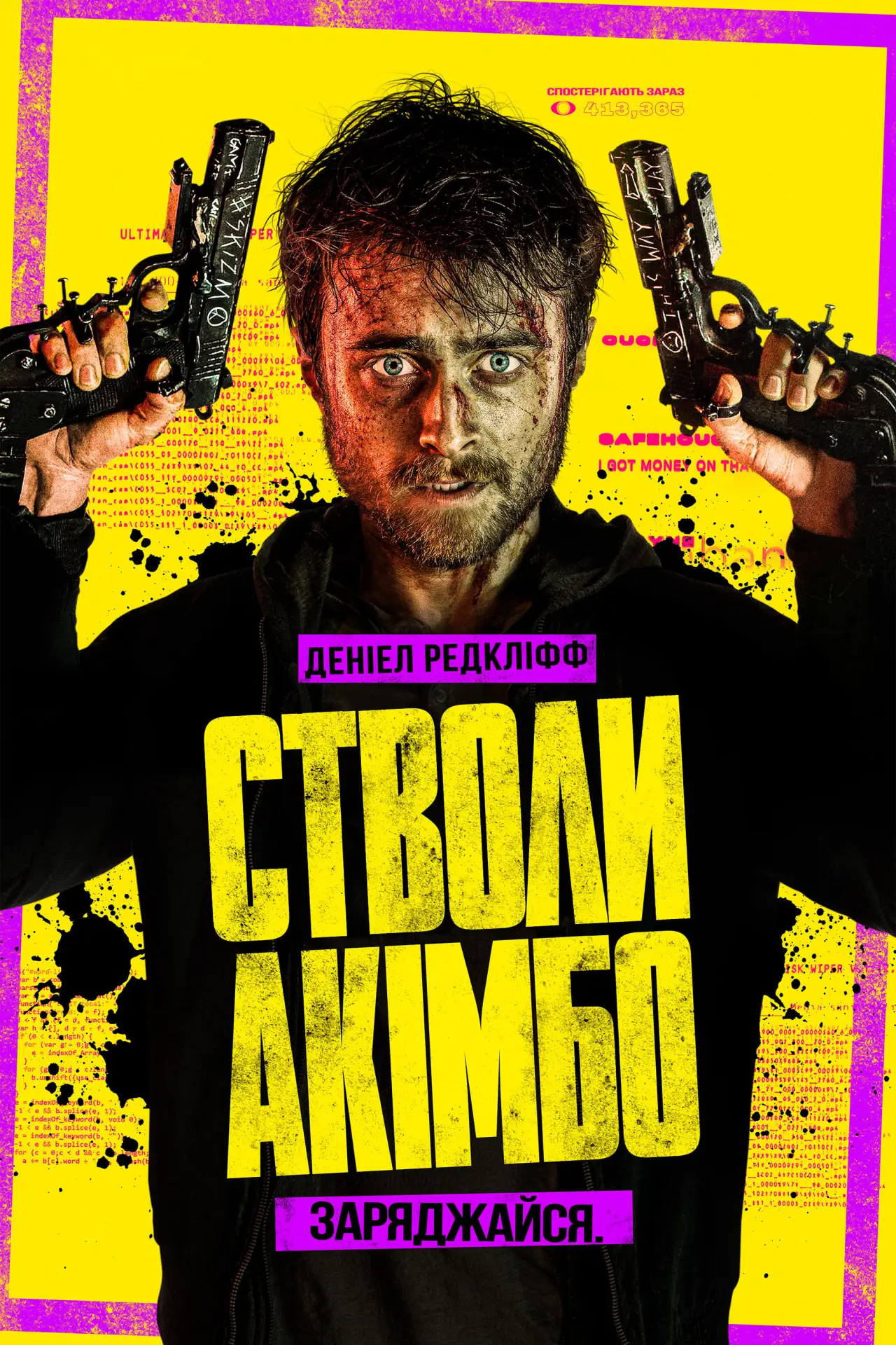 Постер до фільму "Стволи Акімбо"
