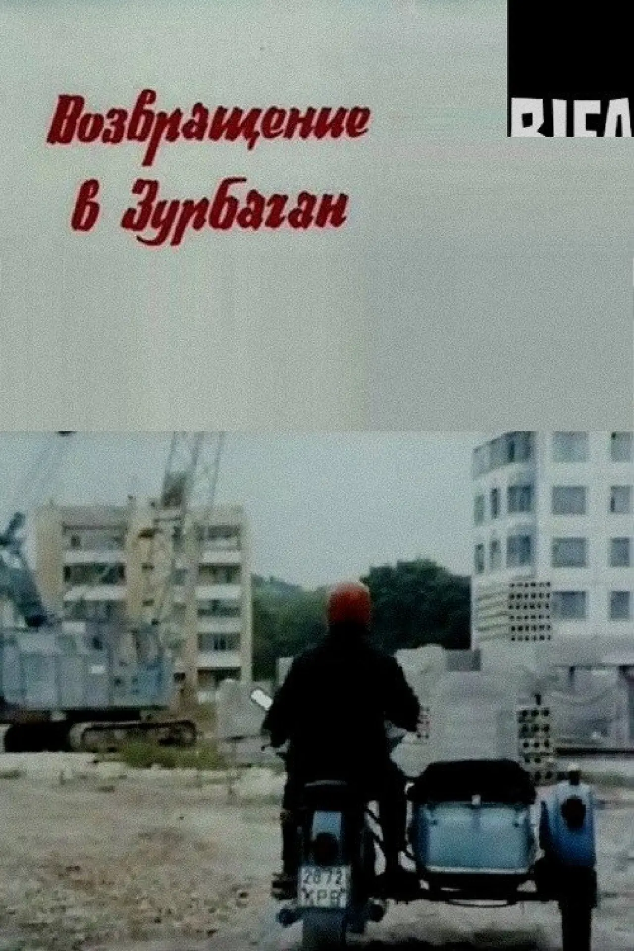 Постер до фільму "Возвращение в Зурбаган"