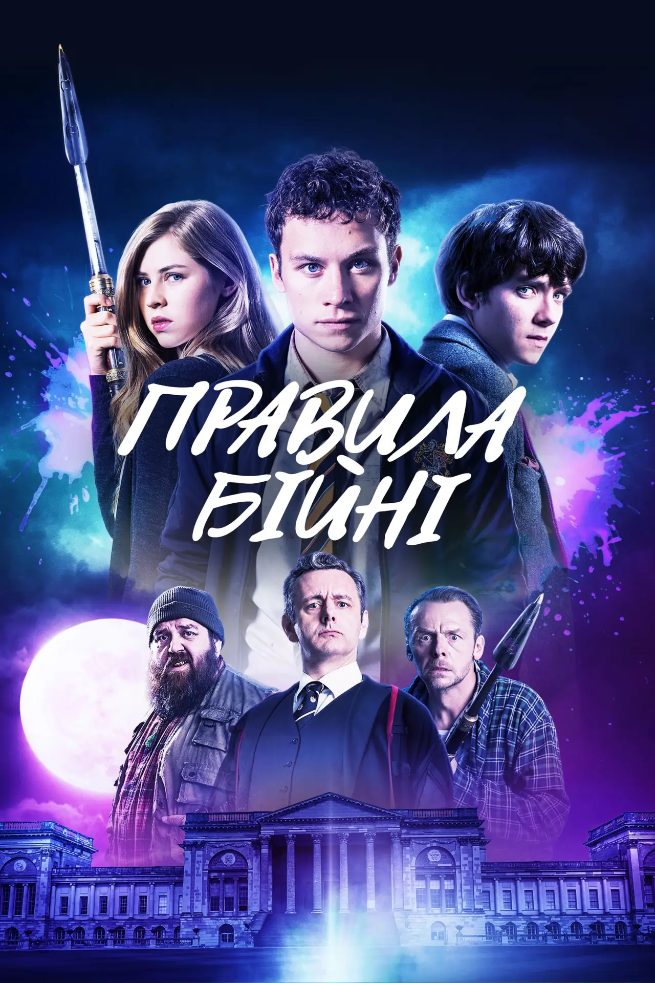 Постер до фільму "Правила бійні"