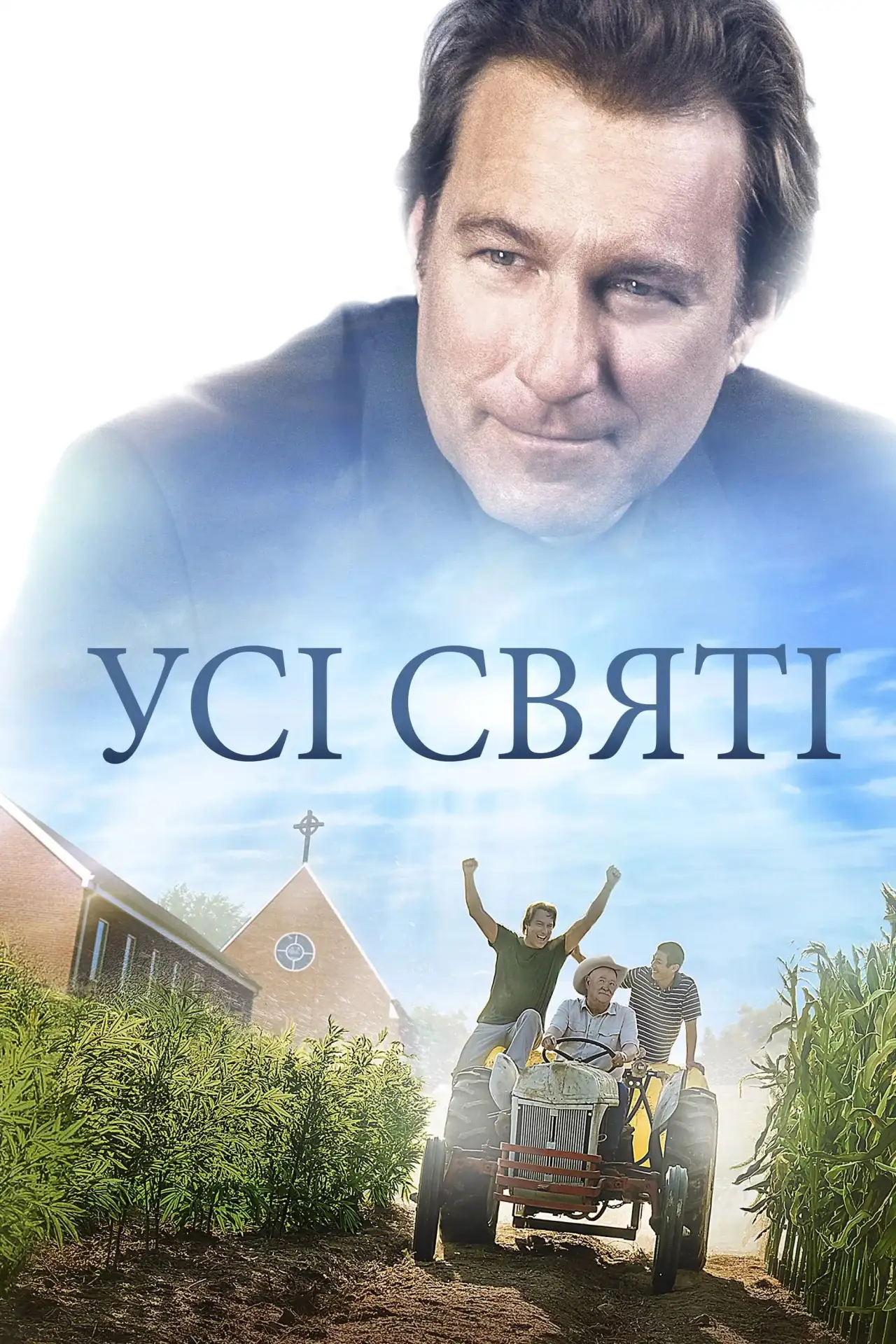 Постер до фільму "Усі Святі"