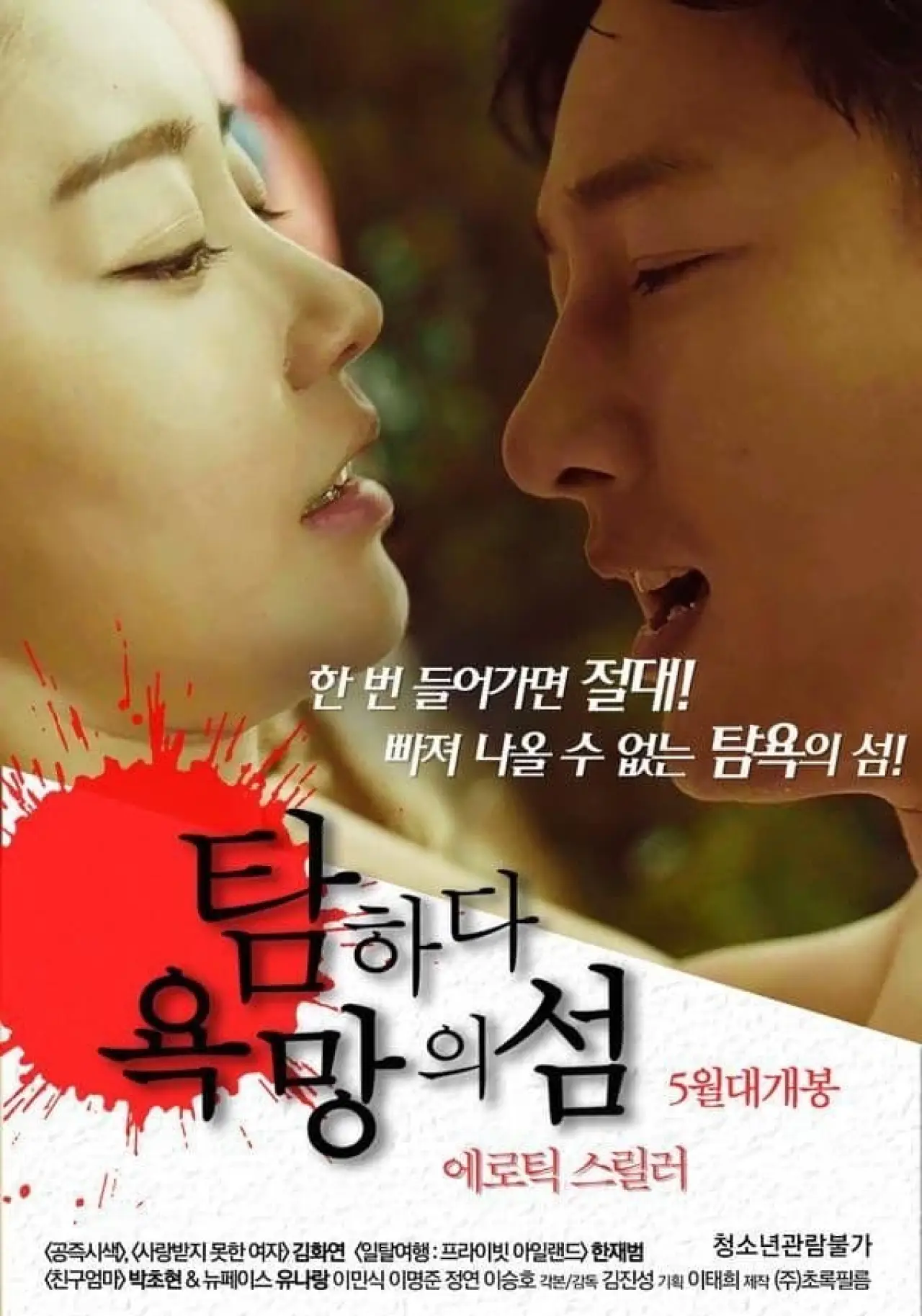 Постер до фільму "탐하다: 욕망의 섬"