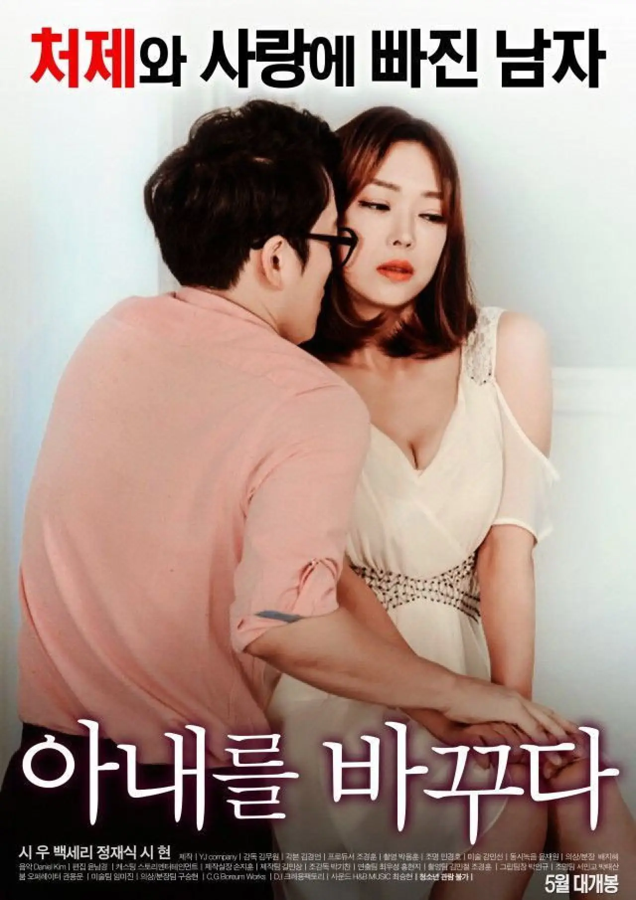 Постер до фільму "아내를 바꾸다"