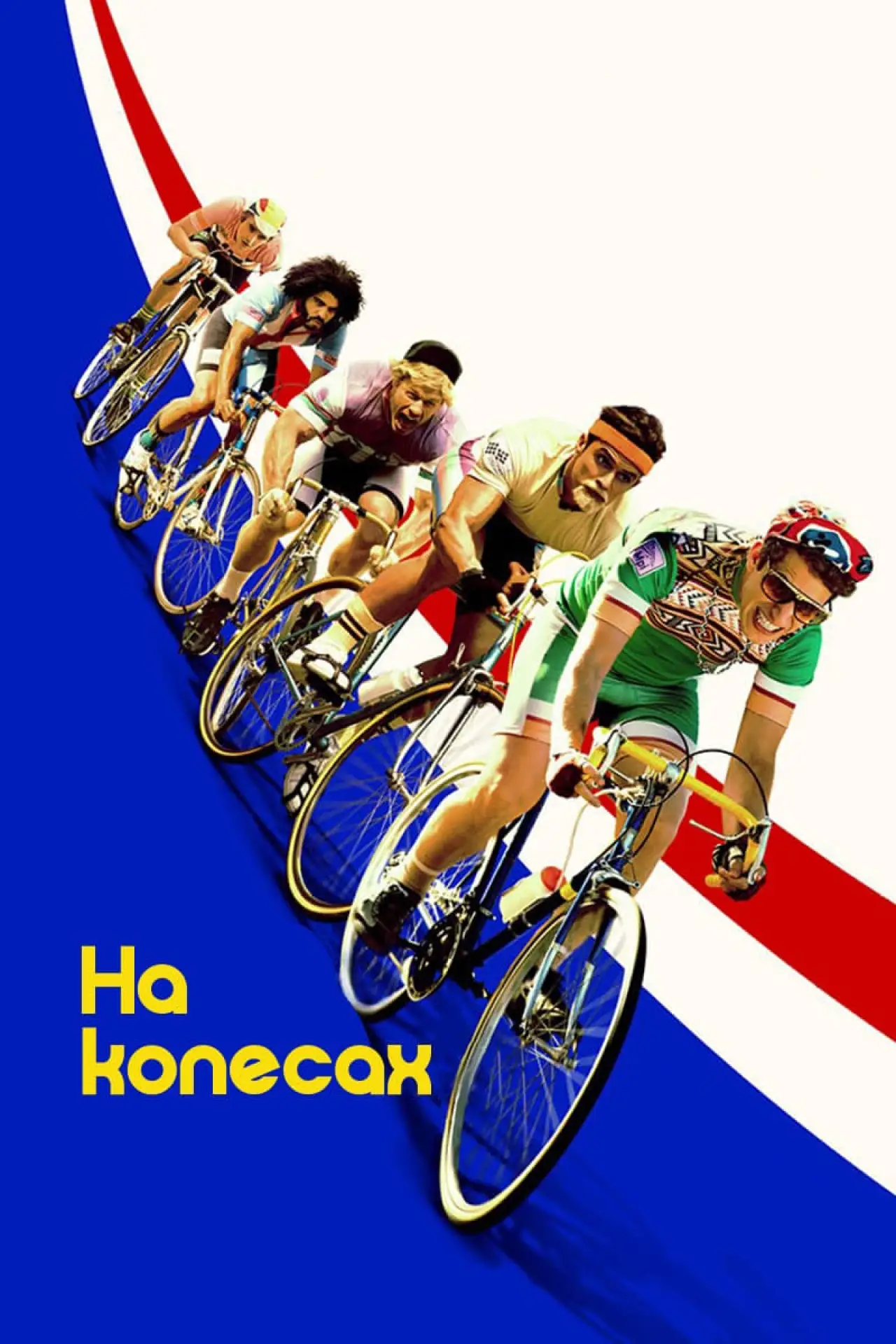 Постер до фільму "На колесах"
