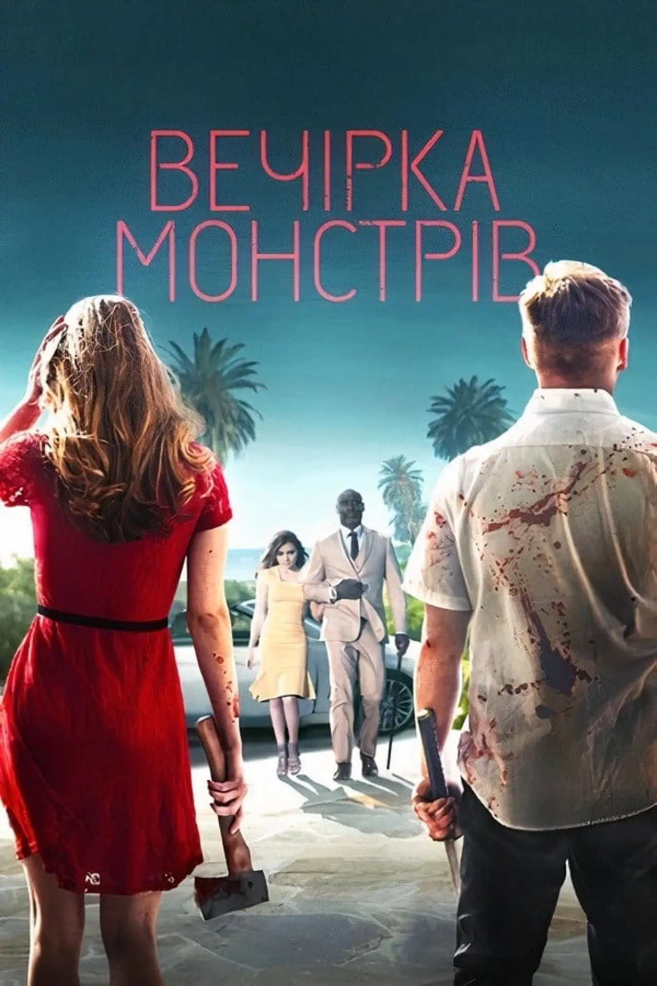 Постер до фільму "Вечірка монстрів"