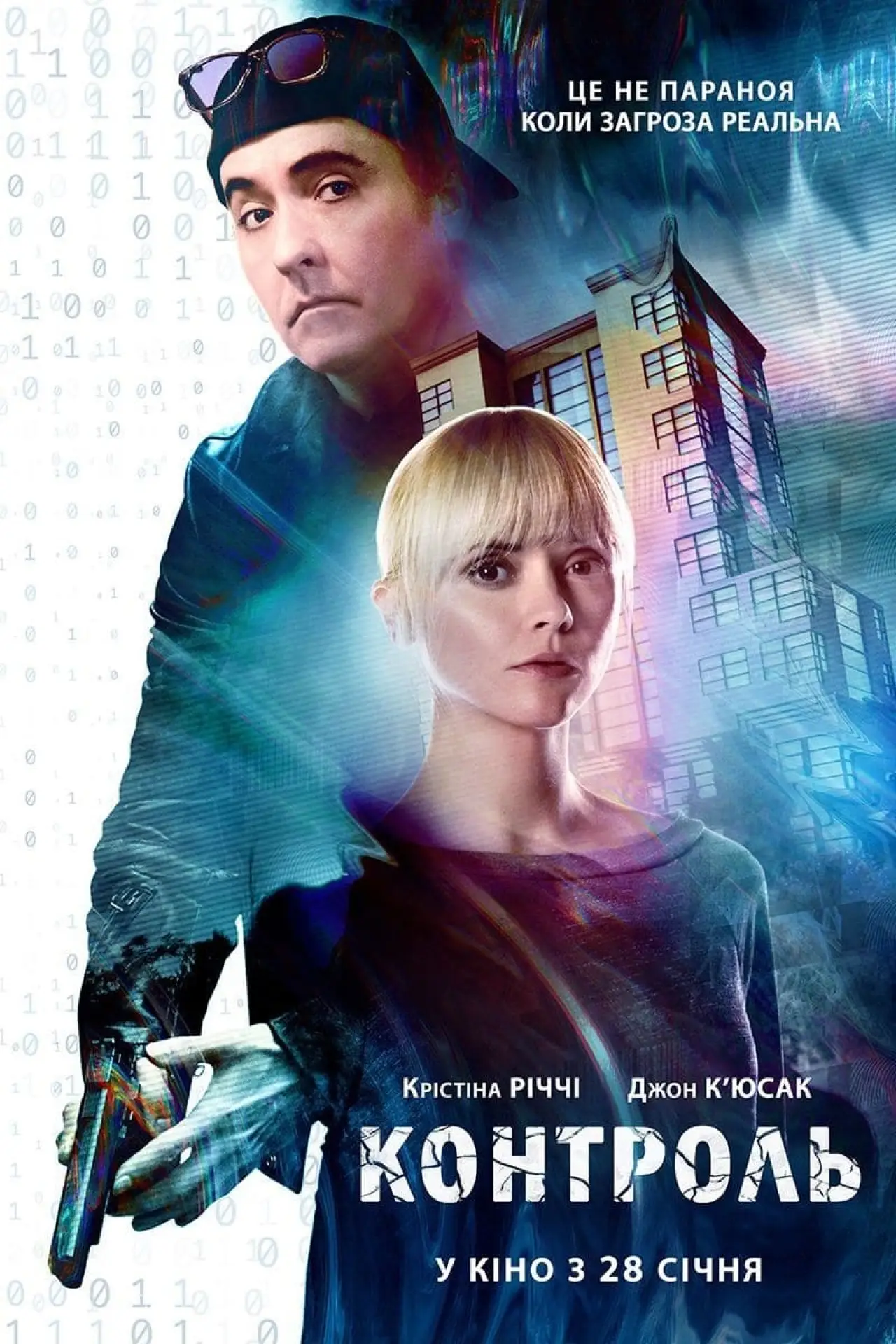 Постер до фільму "Контроль"