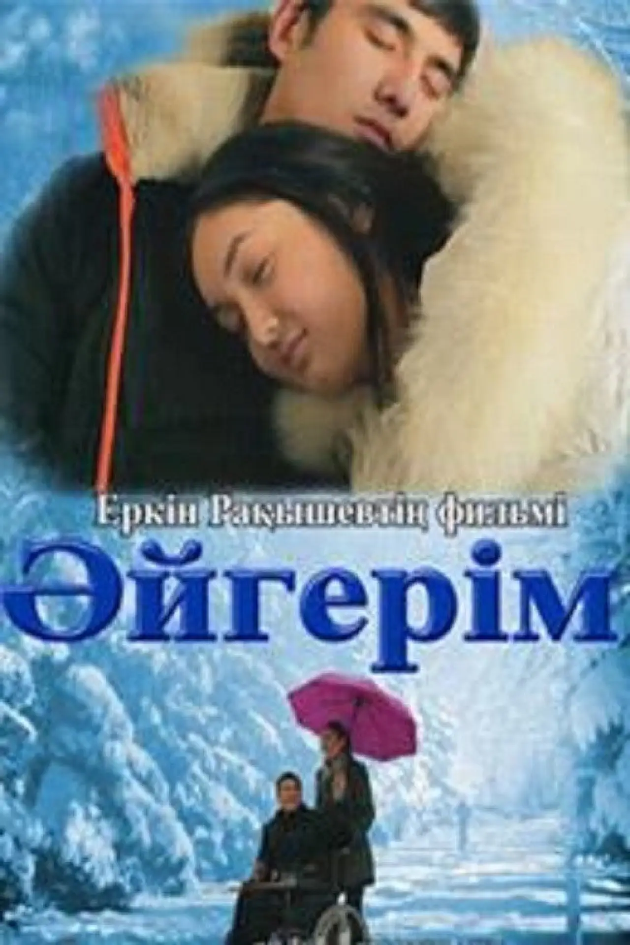 Постер до фільму "Әйгерім"