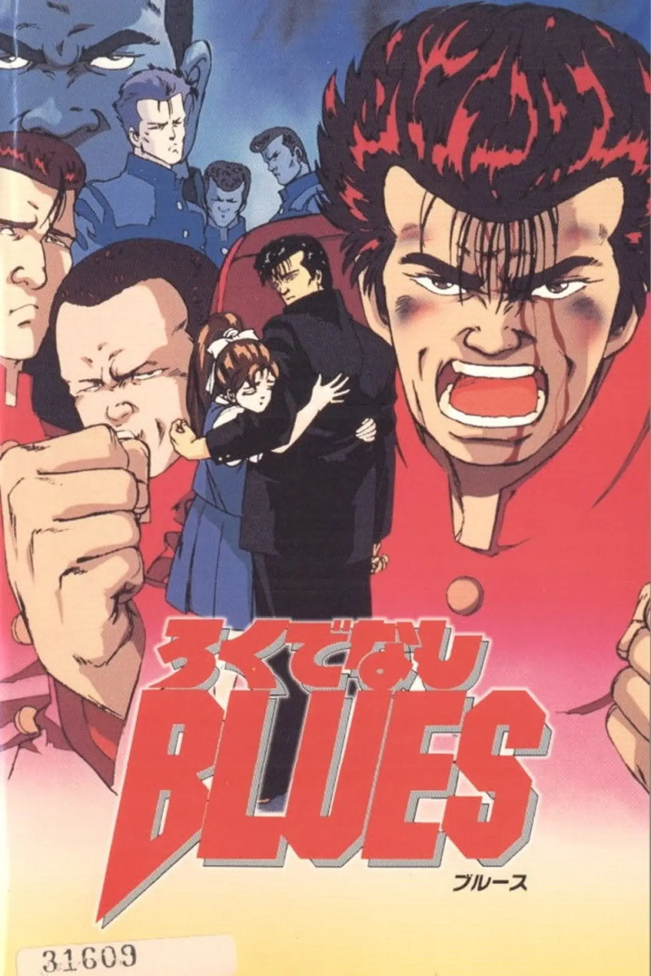 Постер до фільму "ろくでなしBLUES"
