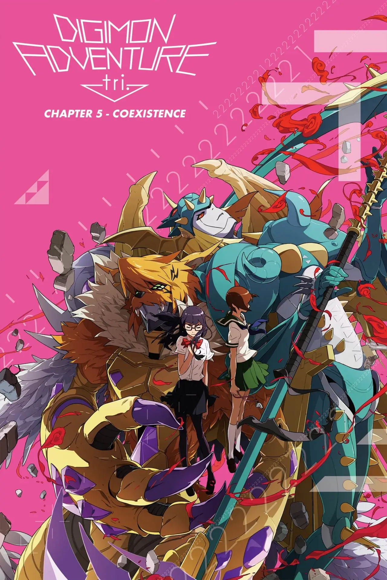Постер до фільму "デジモンアドベンチャー tri. 第5章「共生」"