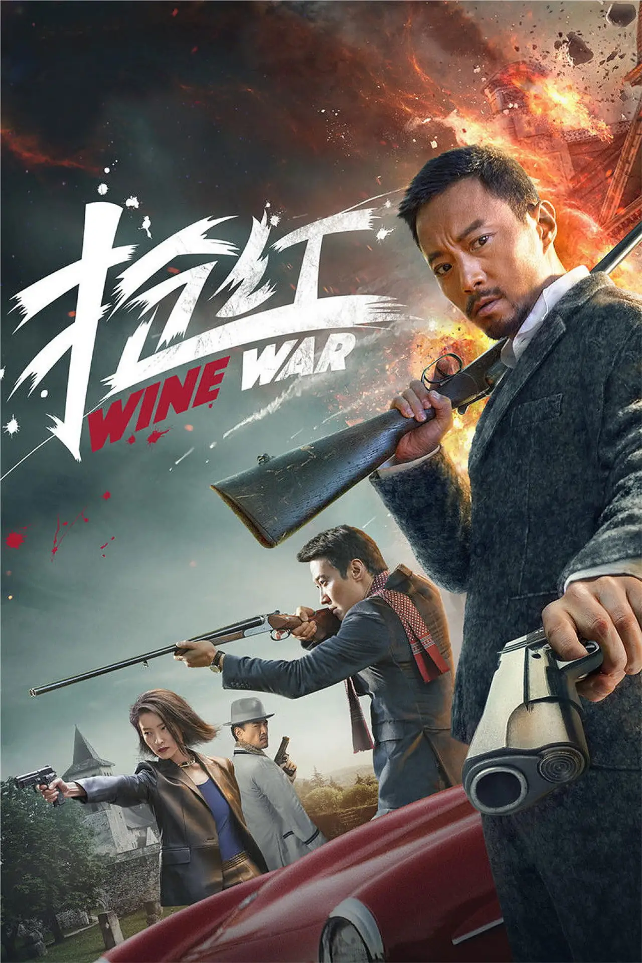 Постер до фільму "搶紅"