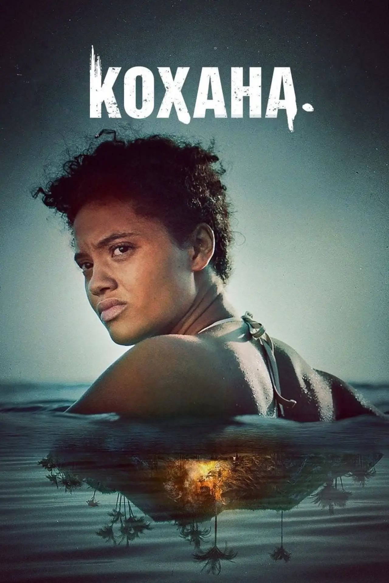Постер до фільму "Кохана"