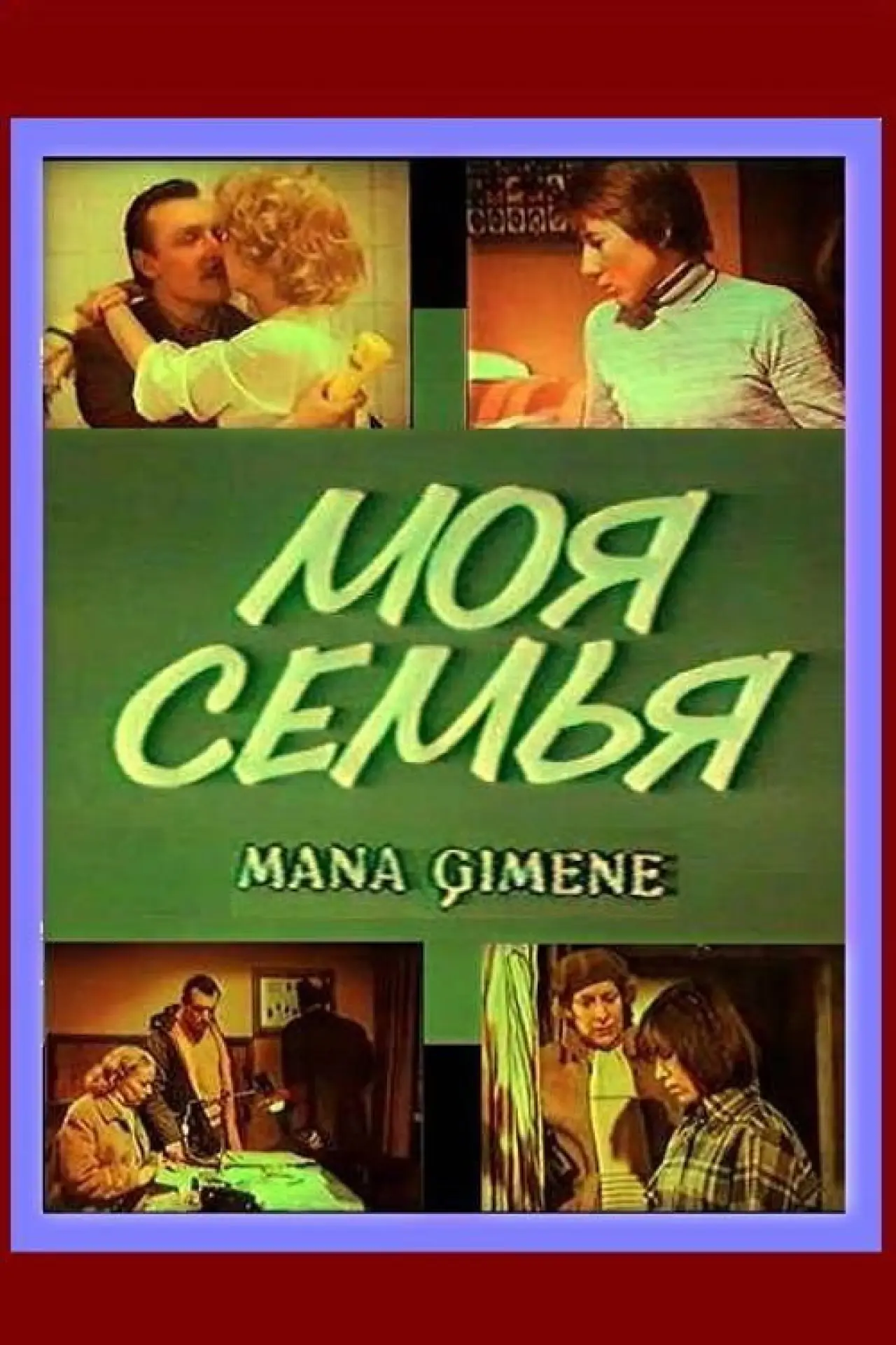 Постер до фільму "Mana ģimene"