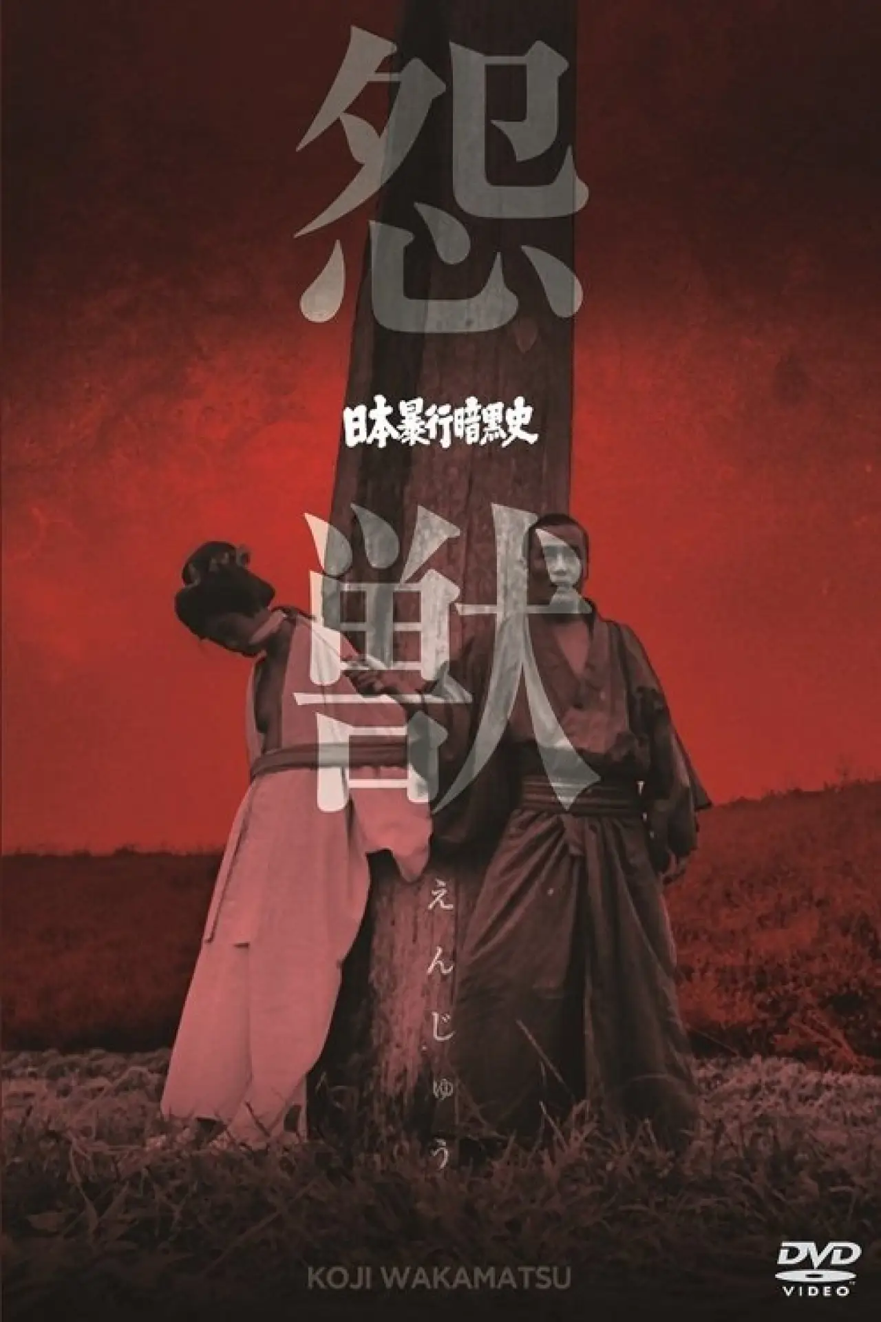 Постер до фільму "日本暴行暗黒史　怨獣"