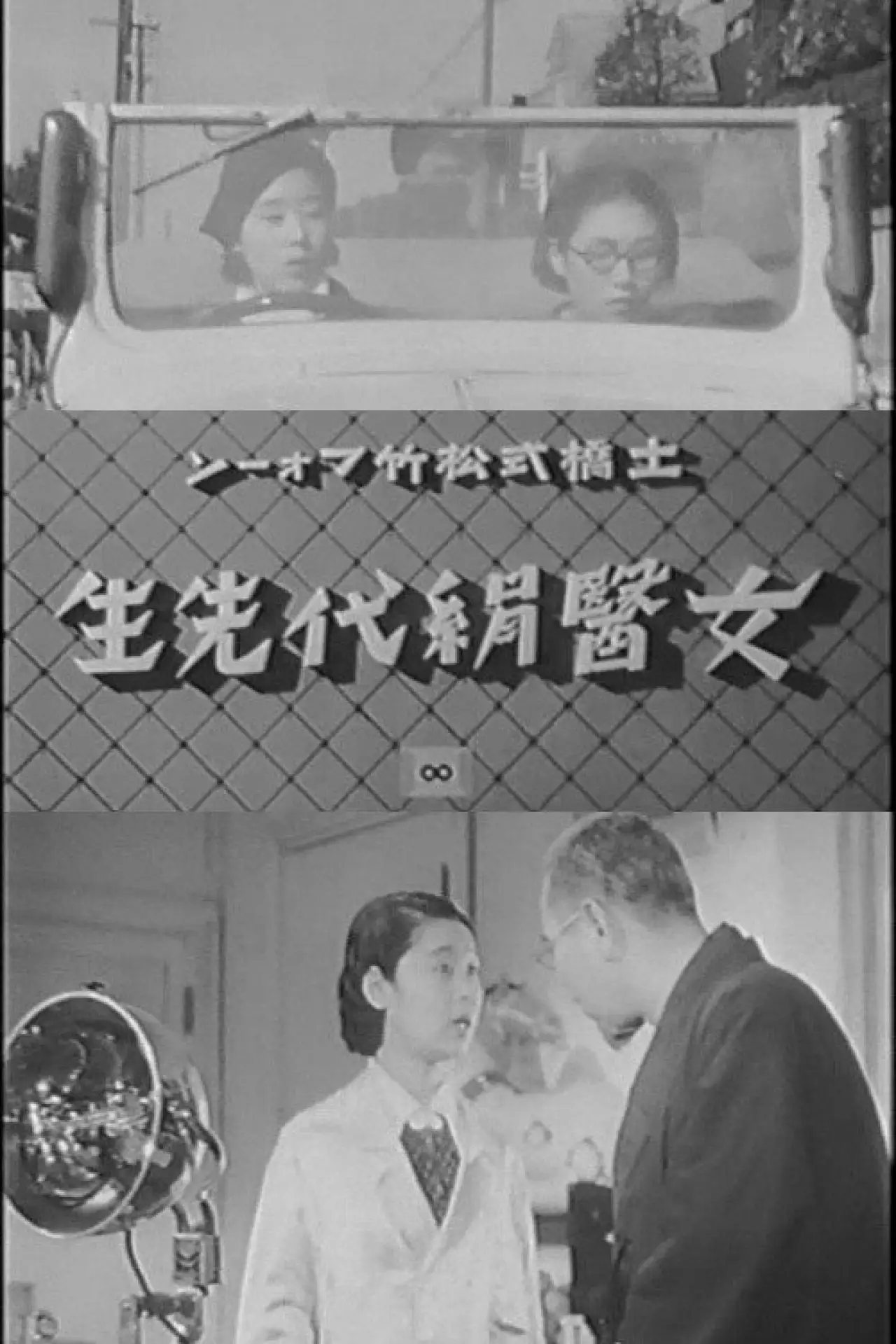 Постер до фільму "女醫絹代先生"