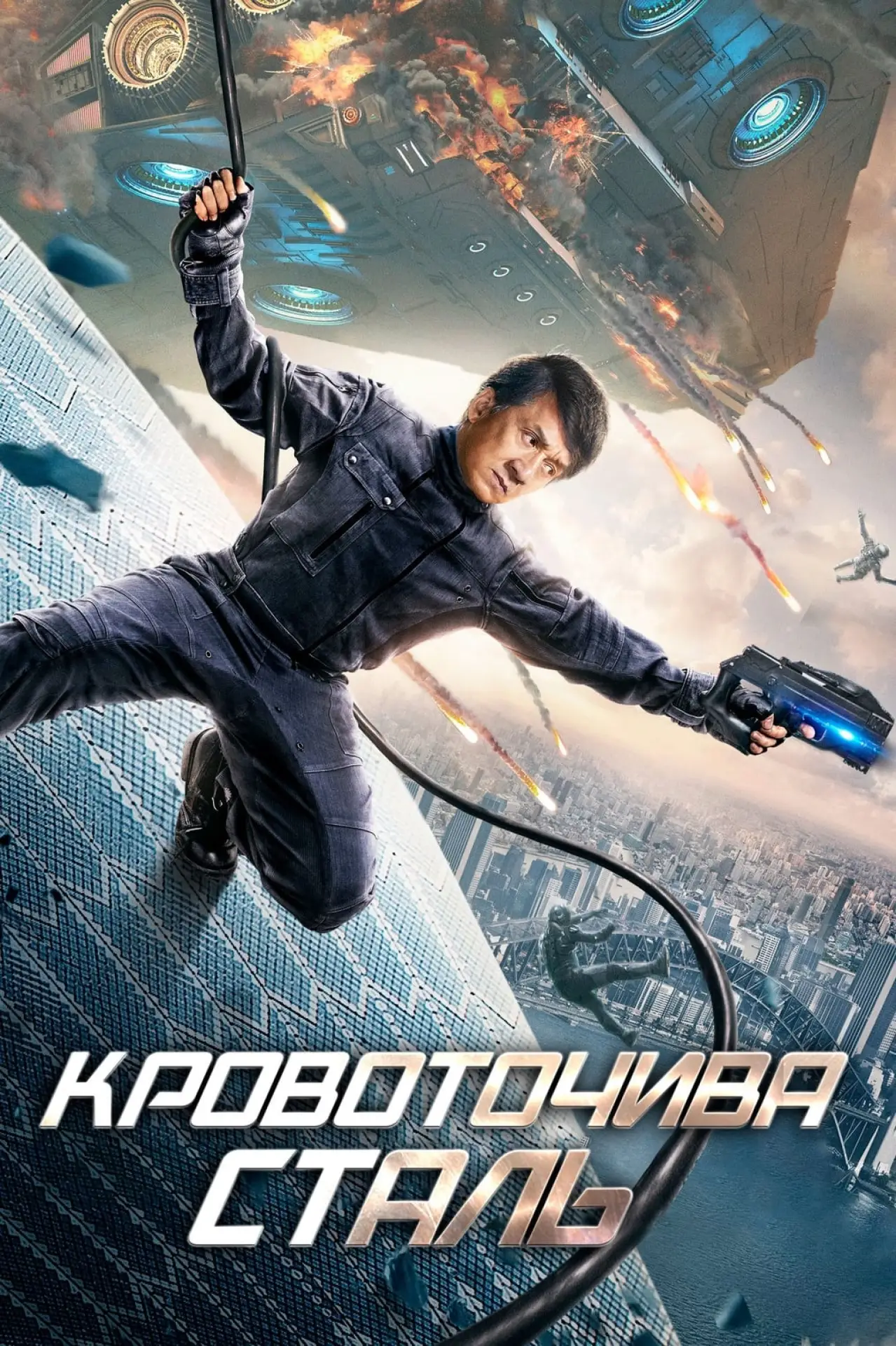Постер до фільму "Кровоточива сталь"