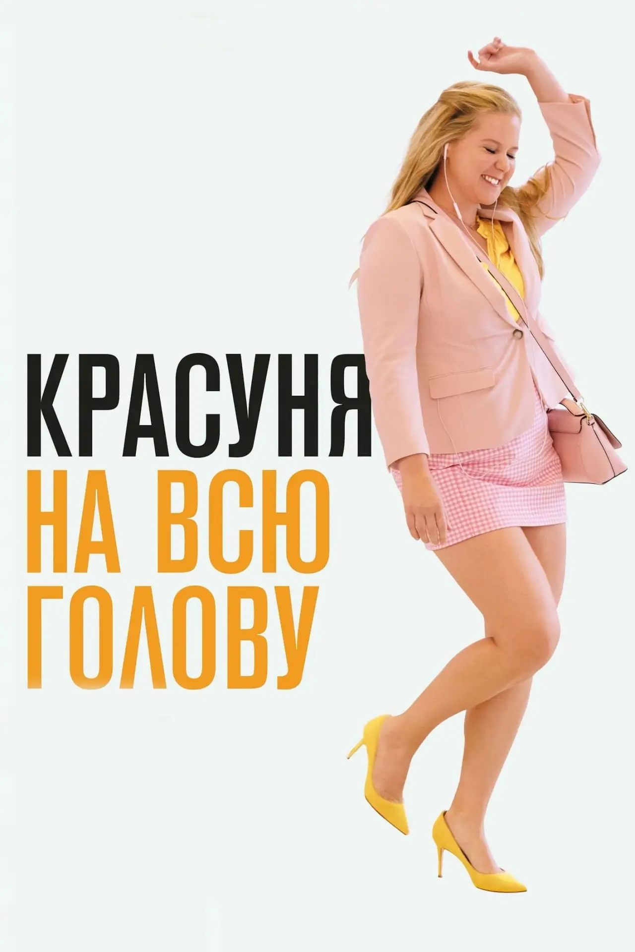 Постер до фільму "Красуня на всю голову"