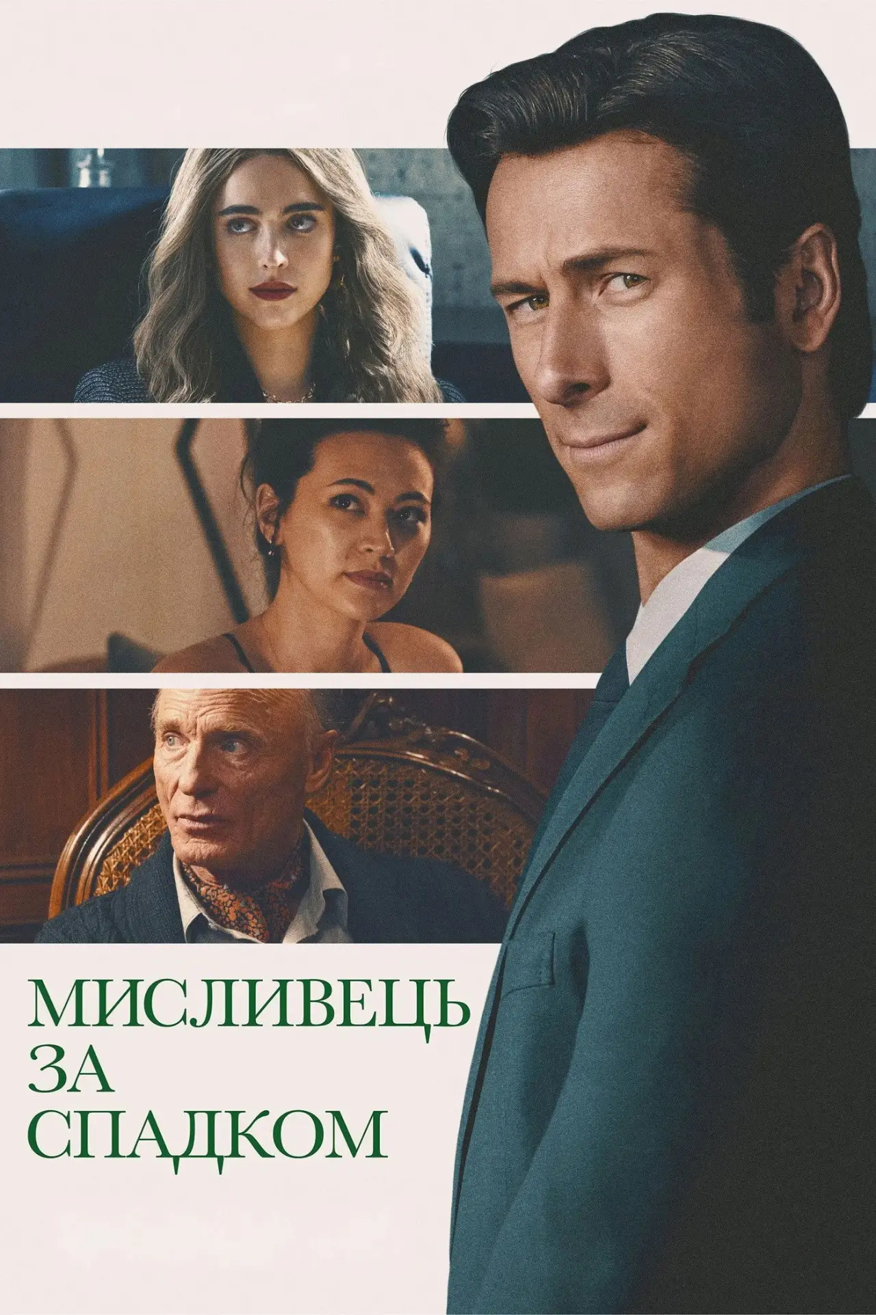Постер до фільму "Мисливець за спадком"