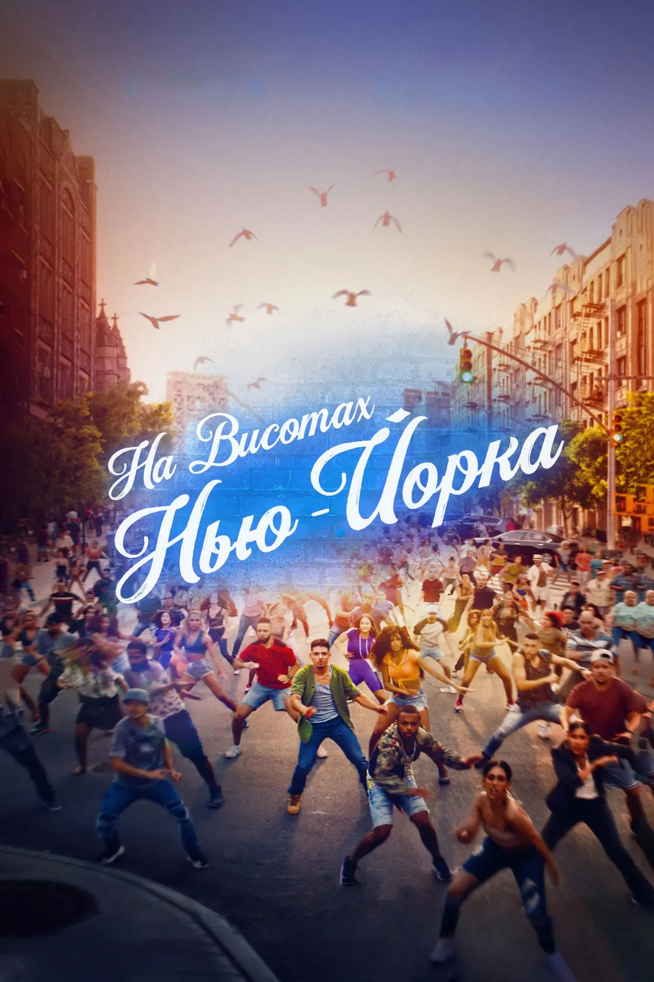 Постер до фільму "На висотах Нью-Йорка"