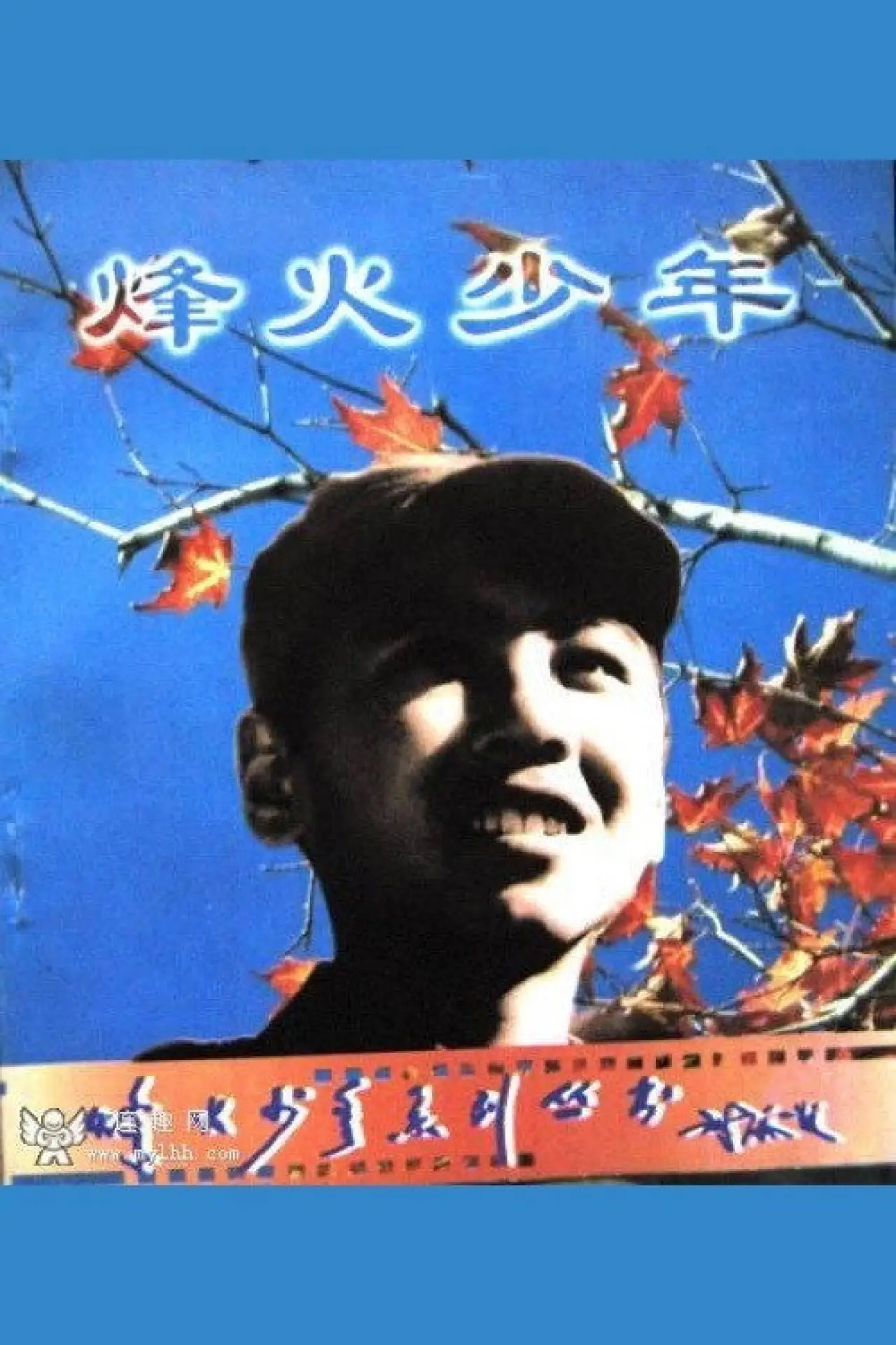 Постер до фільму "Feng huo shao nian"