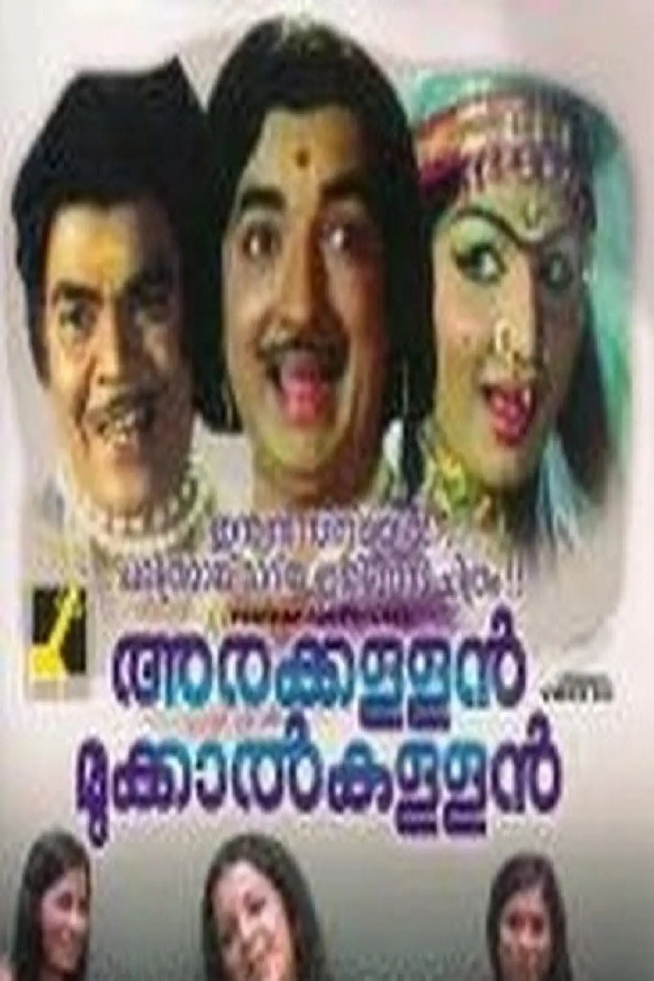 Постер до фільму "അരക്കള്ളൻ മുക്കാൽകള്ളൻ"