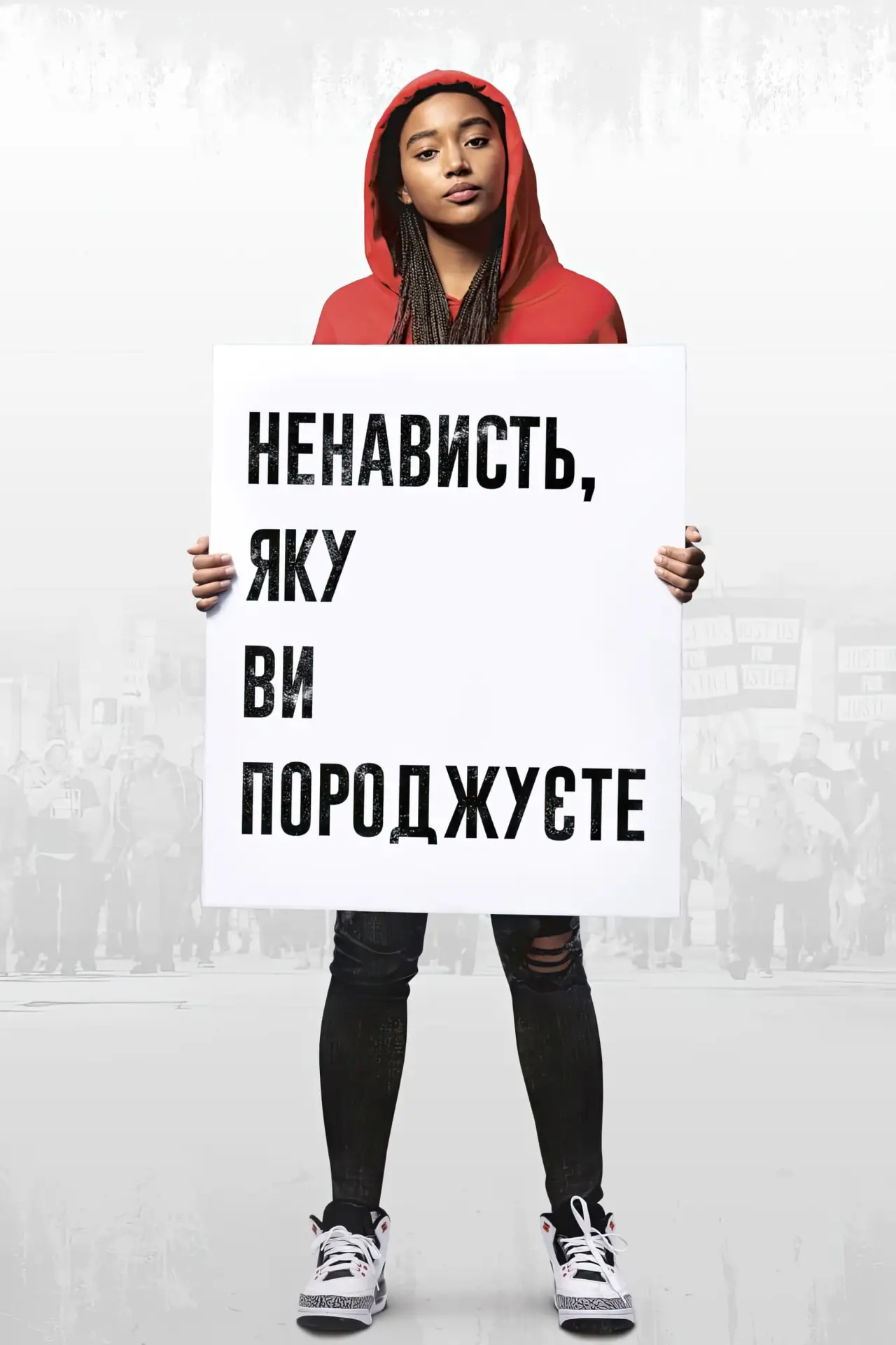 Постер до фільму "Ненависть, яку ви породжуєте"