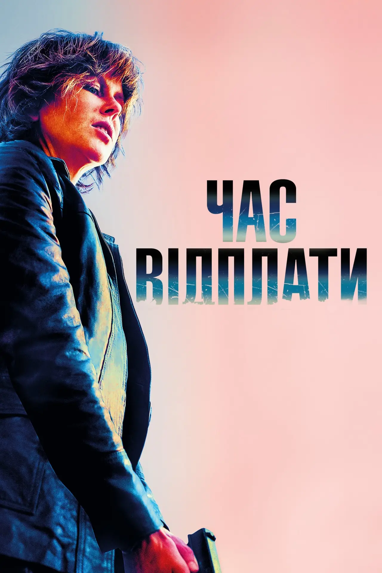 Постер до фільму "Час відплати"
