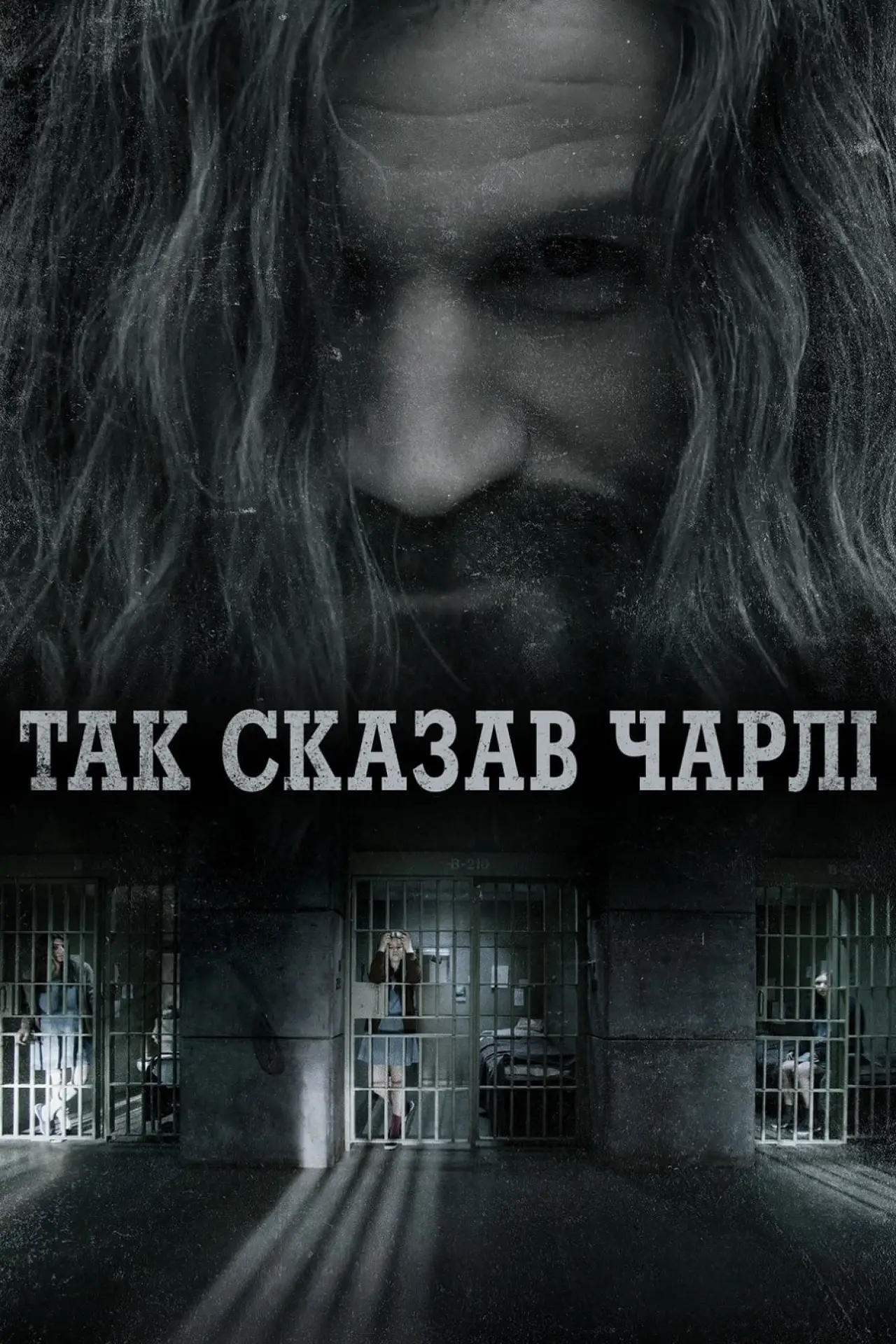Постер до фільму "Так сказав Чарлі"