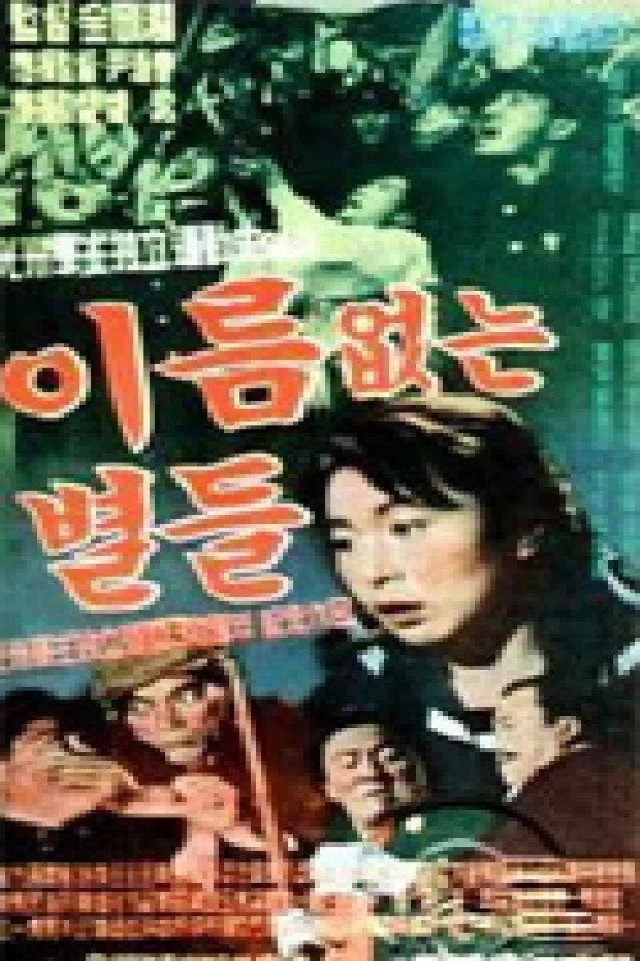 Постер до фільму "이름없는 별들"