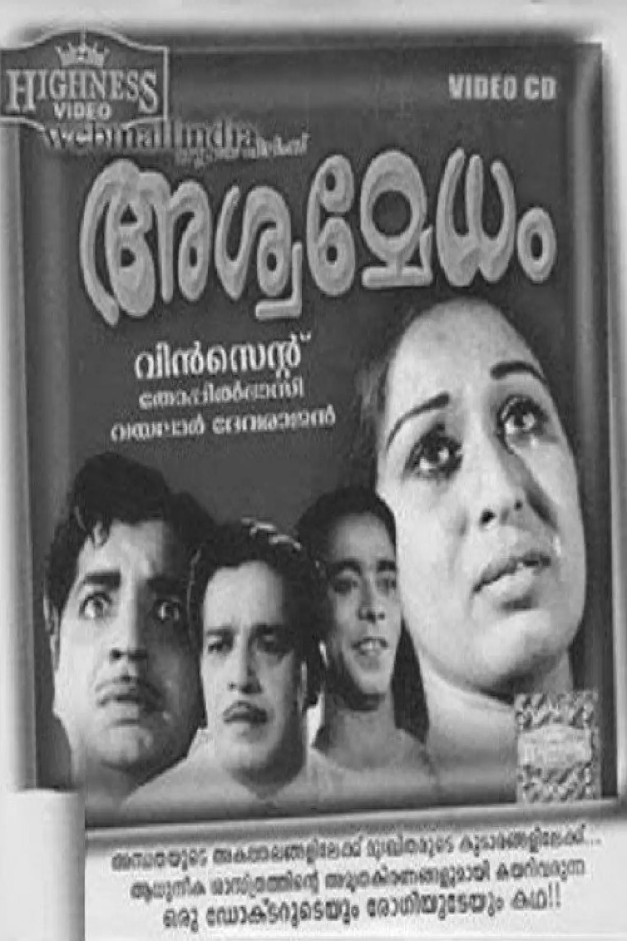 Постер до фільму "അശ്വമേധം"