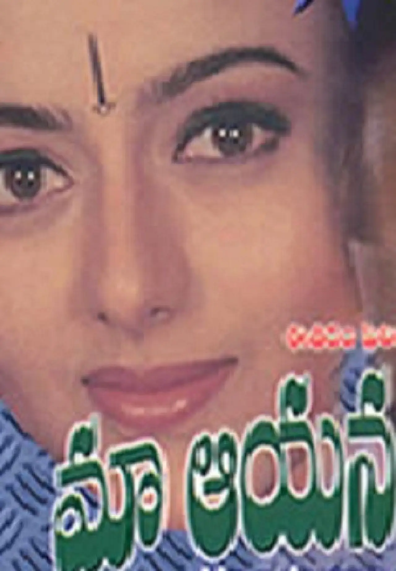 Постер до фільму "మా అన్నయ్య బంగారం"