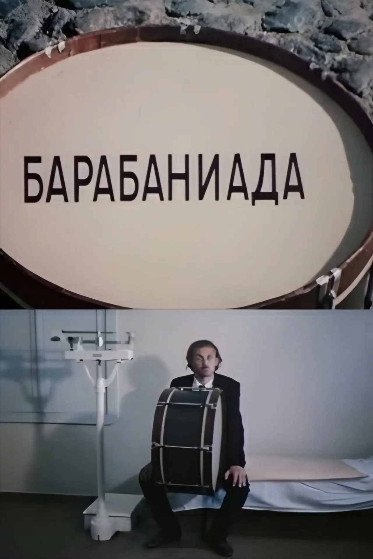 Постер до фільму "Barabaniada"