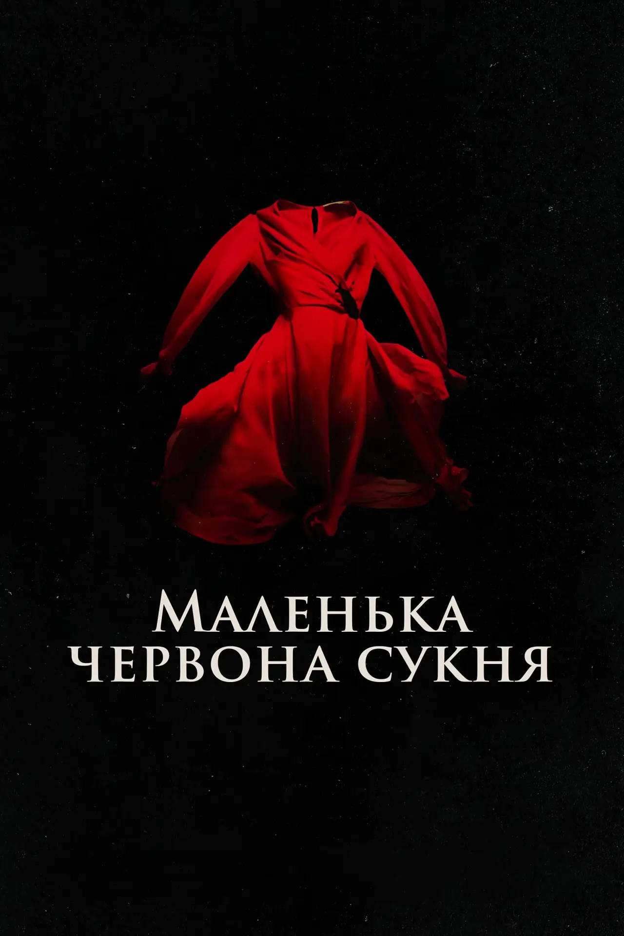 Постер до фільму "Маленька червона сукня"