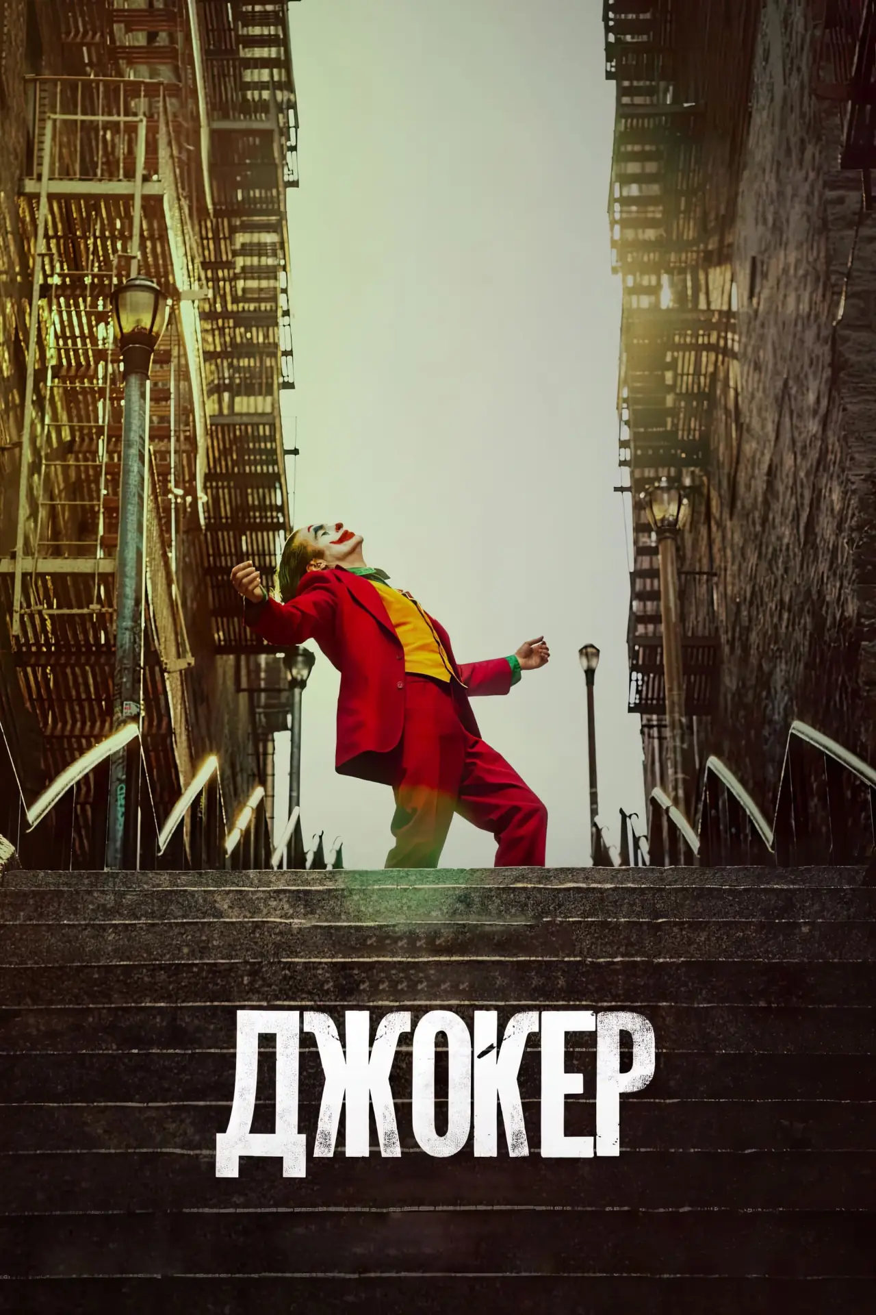 Постер до фільму "Джокер"