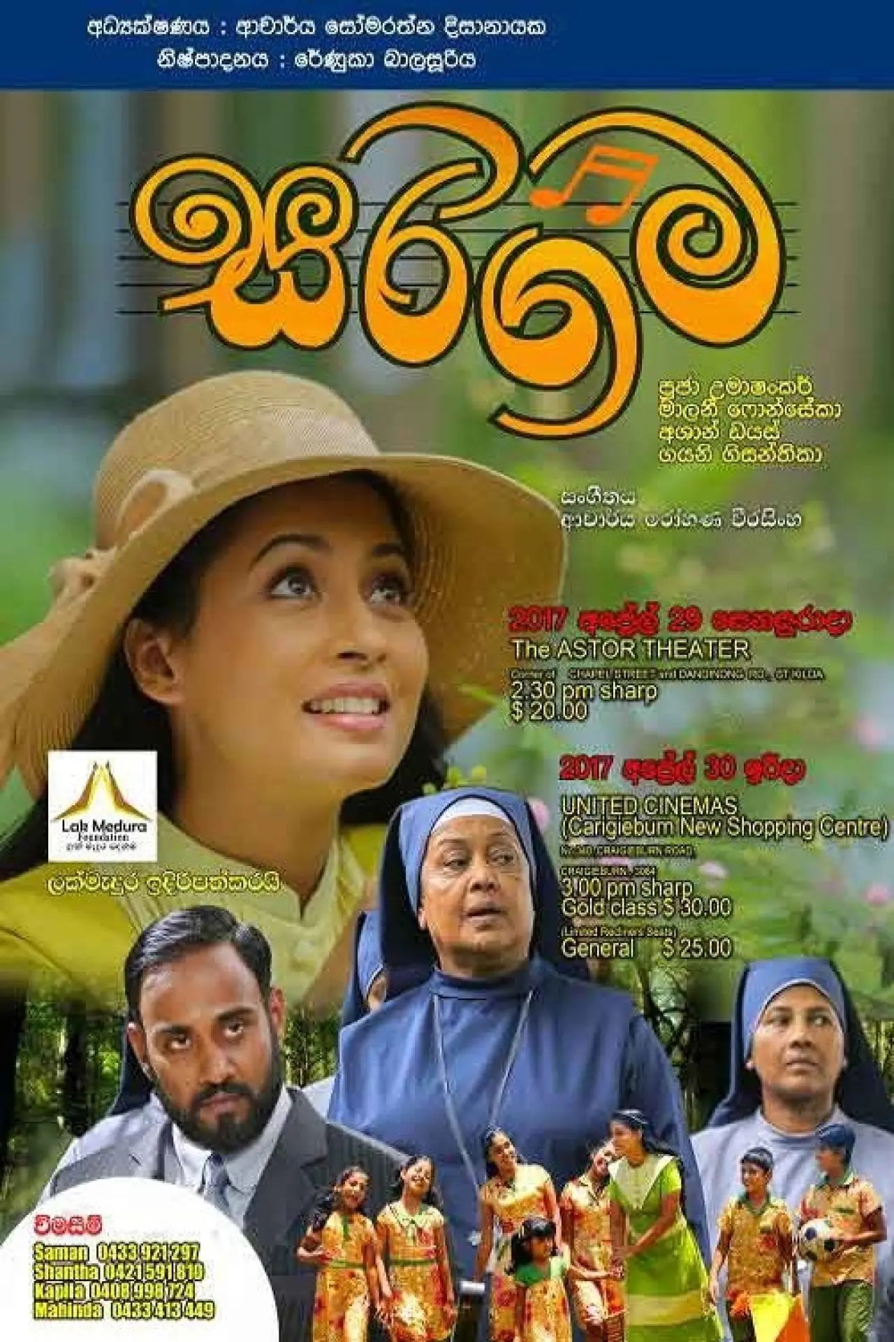 Постер до фільму "සරිගම"