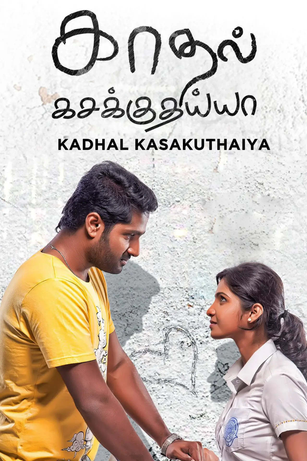 Постер до фільму "காதல் கசக்குதையா"