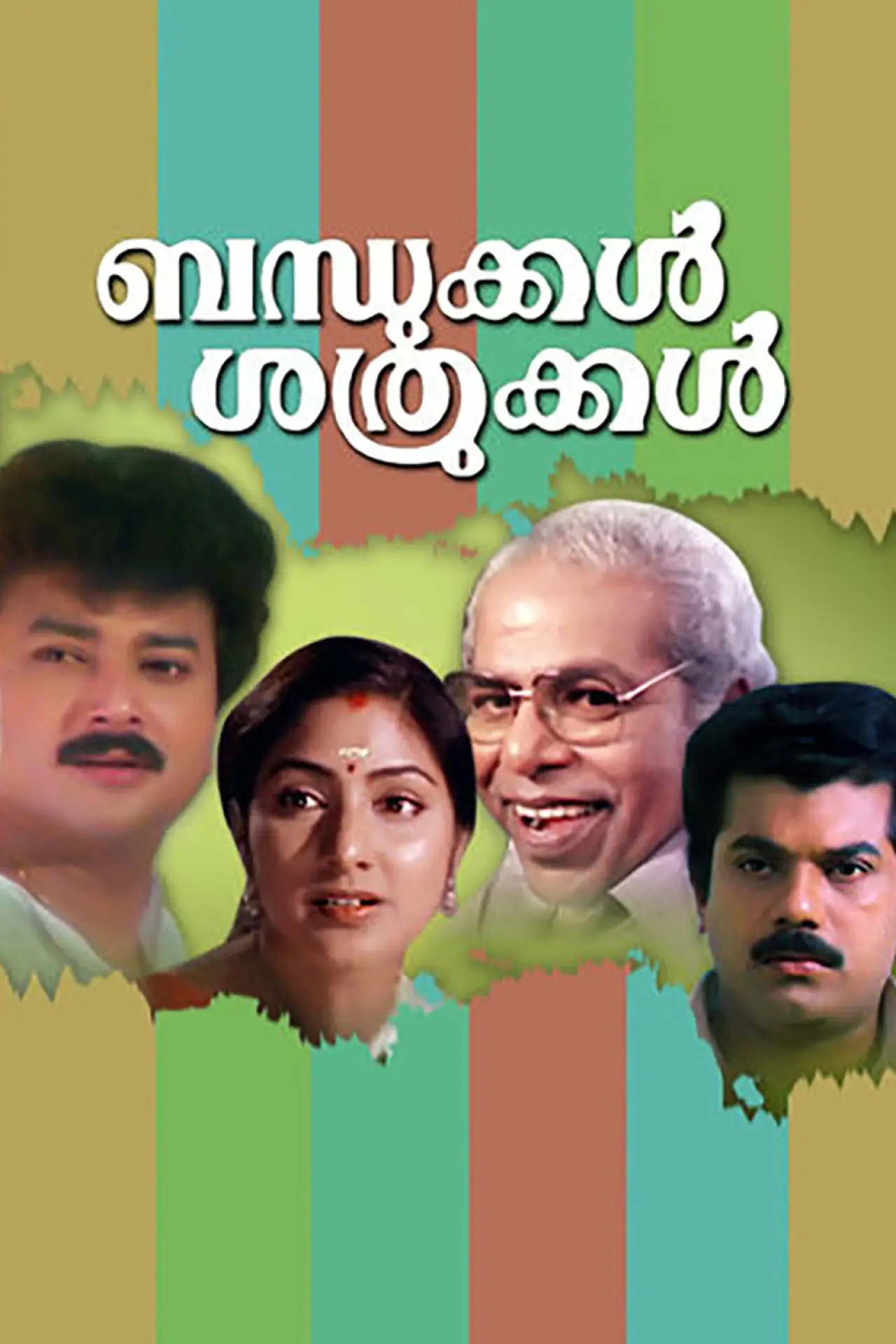 Постер до фільму "ബന്ധുക്കൾ ശത്രുക്കൾ"