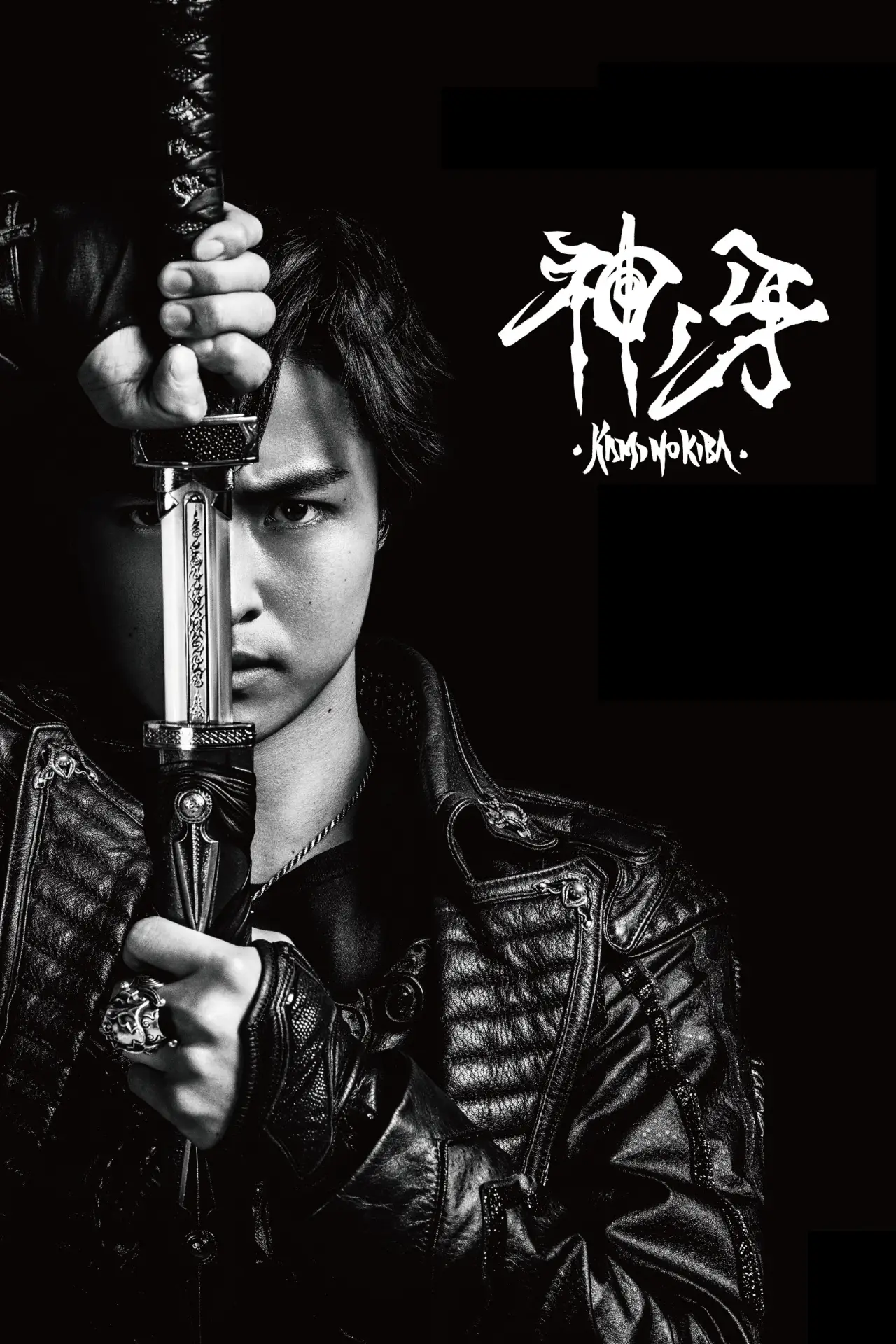 Постер до фільму "牙狼〈GARO〉 神ノ牙-KAMINOKIBA-"