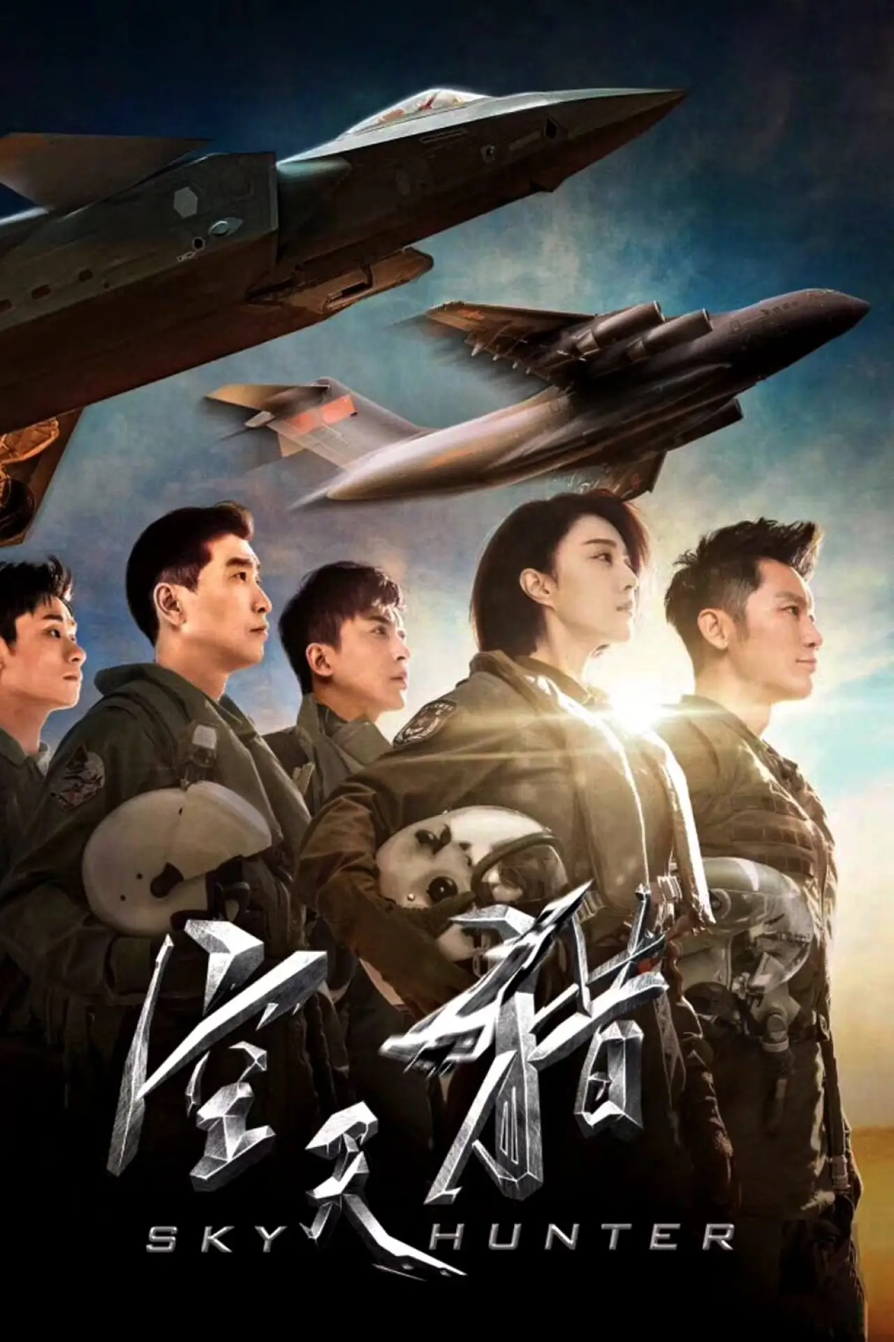 Постер до фільму "空天猎"