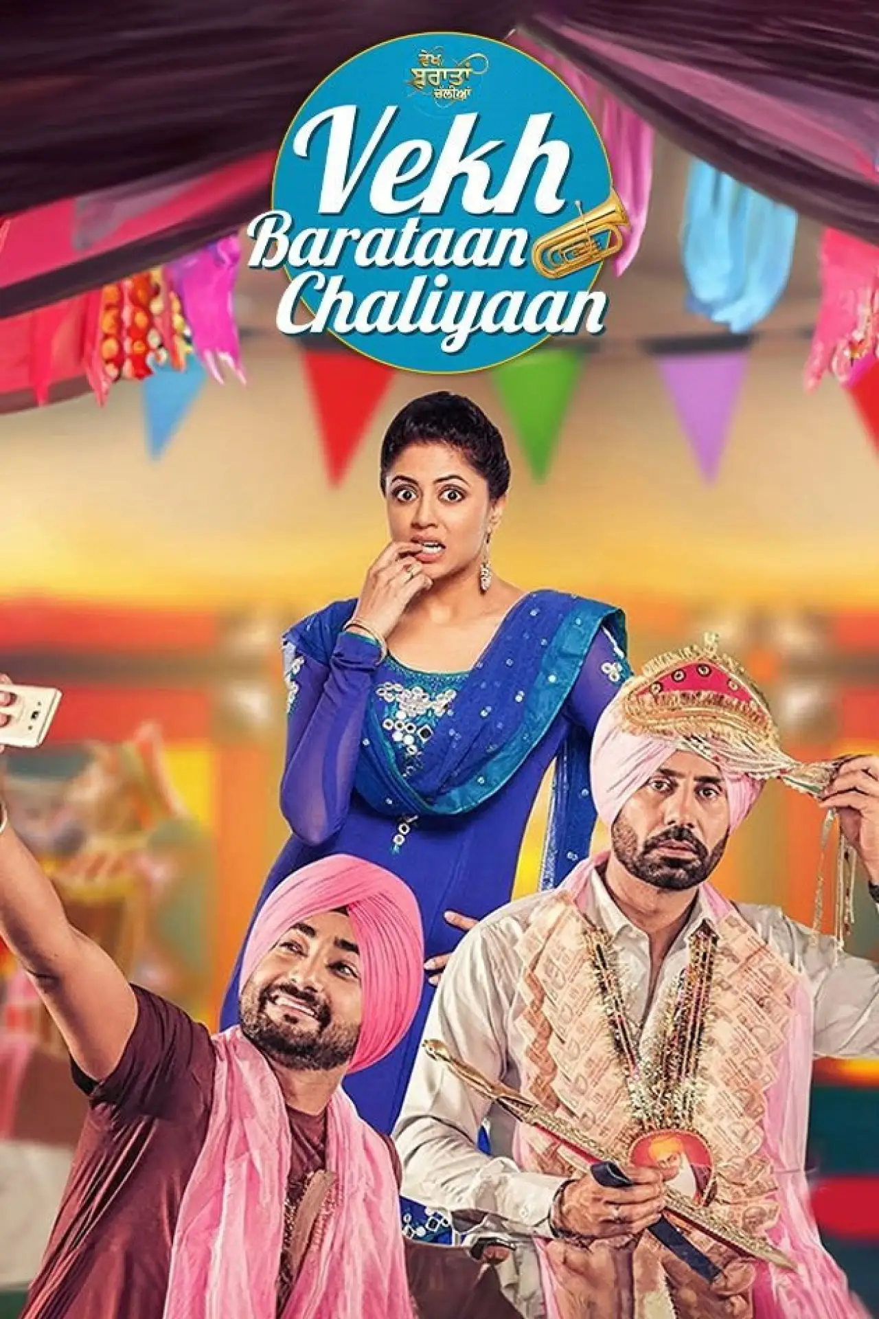 Постер до фільму "ਵੇਖ ਬਰਾਤਾਂ ਚੱਲੀਆਂ"