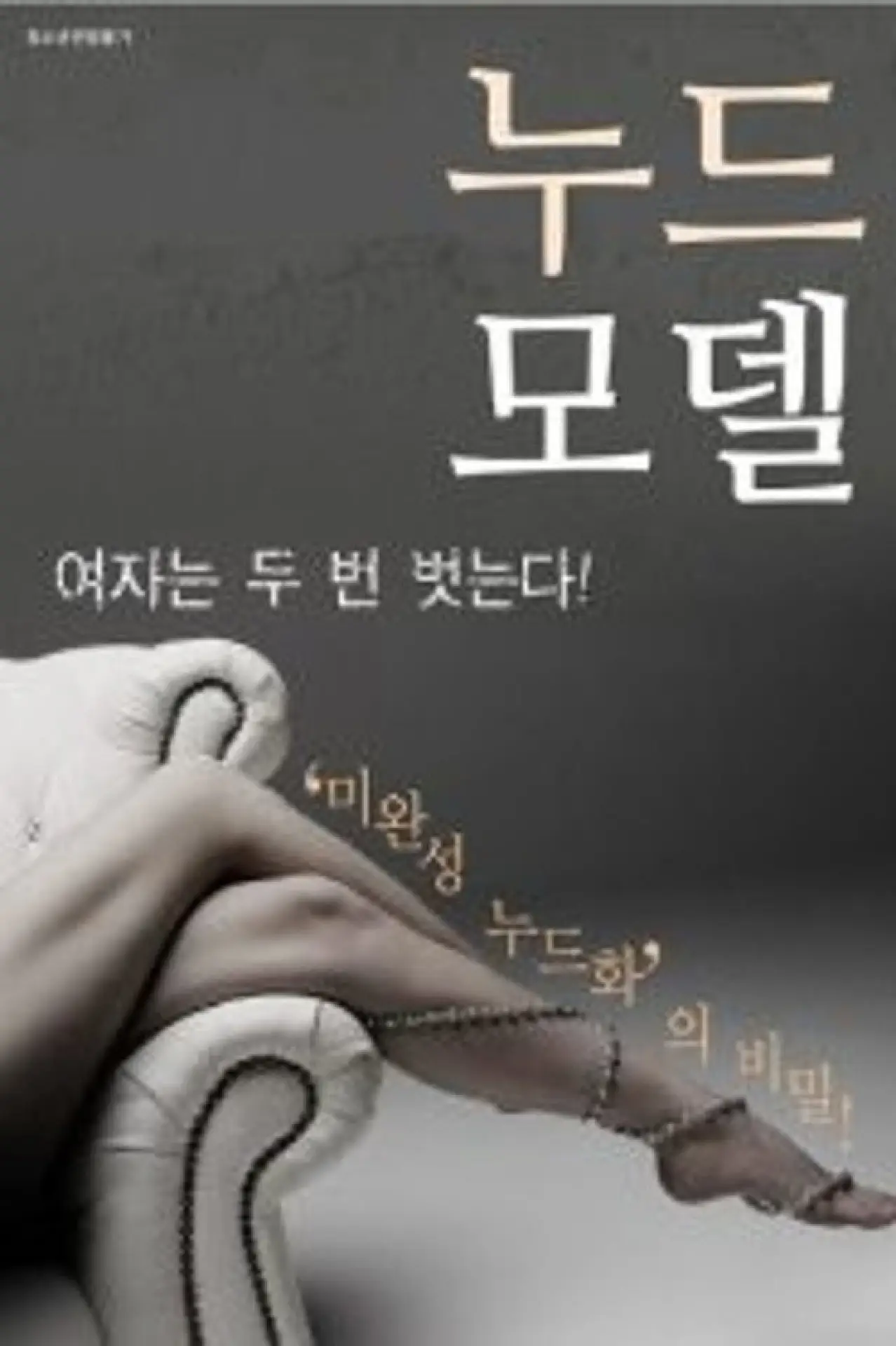 Постер до фільму "누드모델"