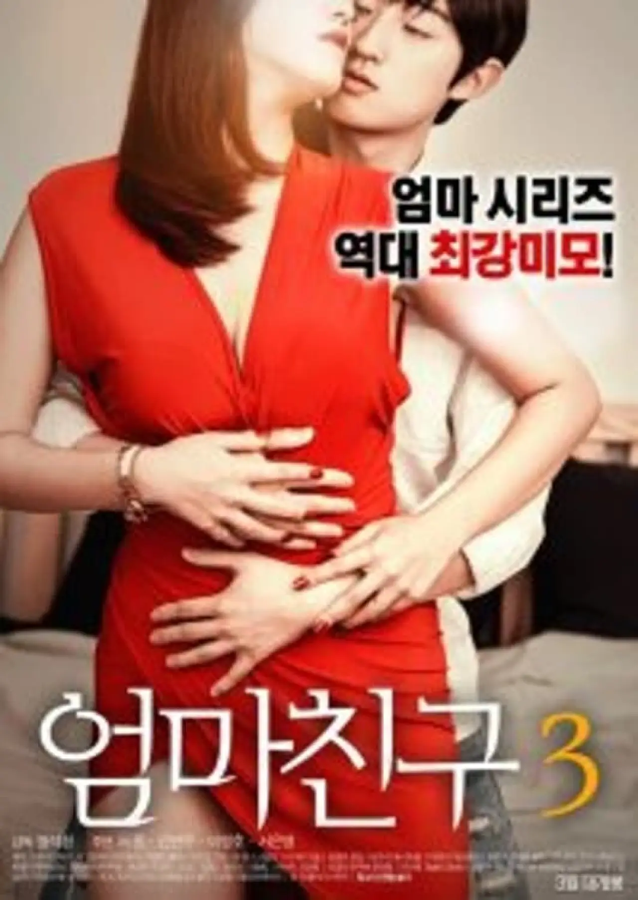 Постер до фільму "엄마친구 3"