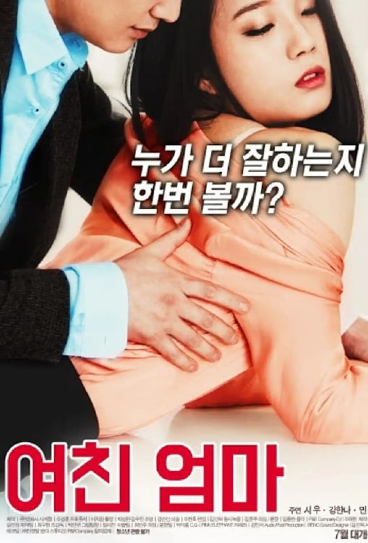 Постер до фільму "여친 엄마"