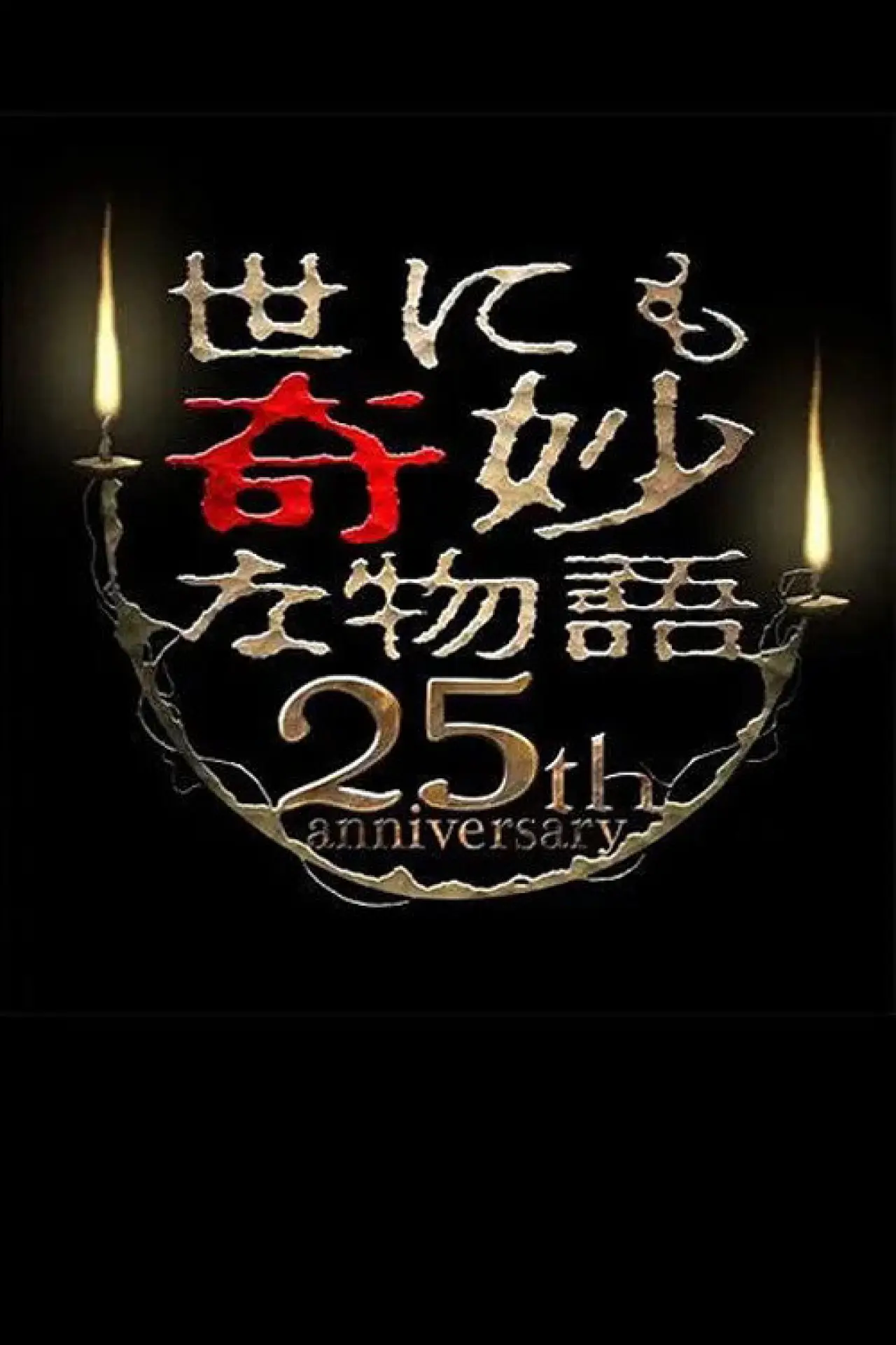 Постер до фільму "世にも奇妙な物語 25周年記念！秋の2週連続SP～傑作復活編～"