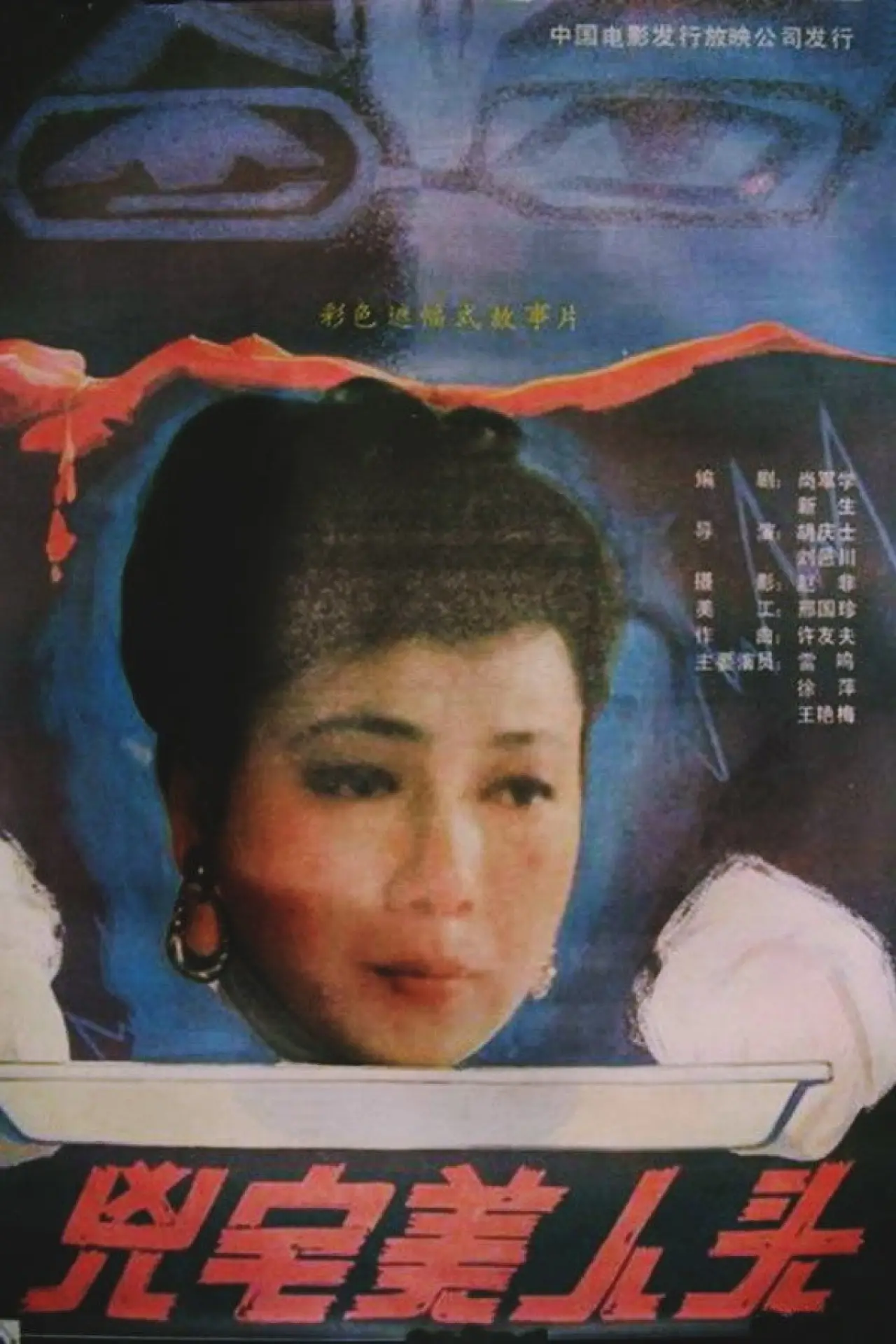 Постер до фільму "凶宅美人头"