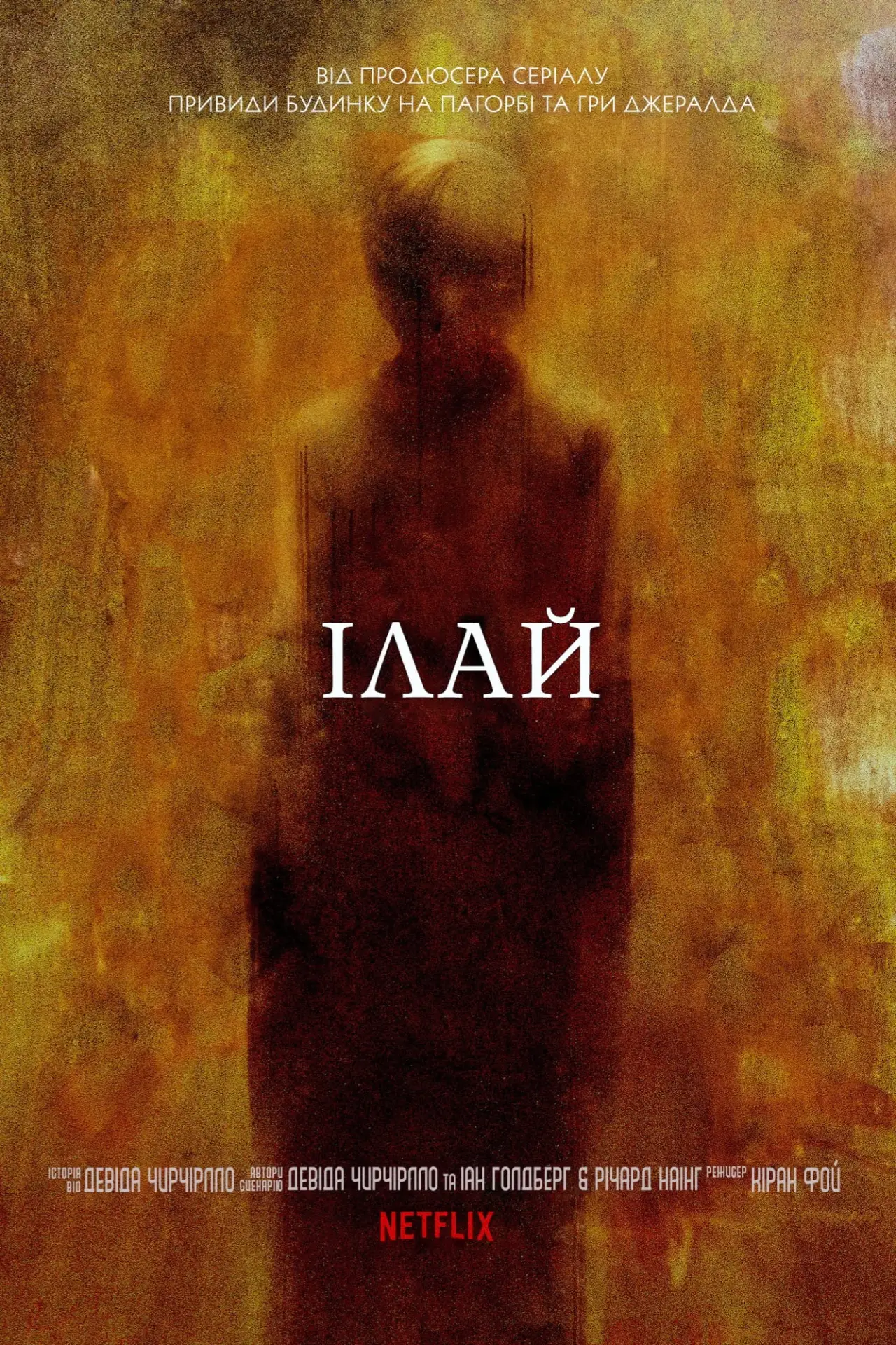 Постер до фільму "Ілай"