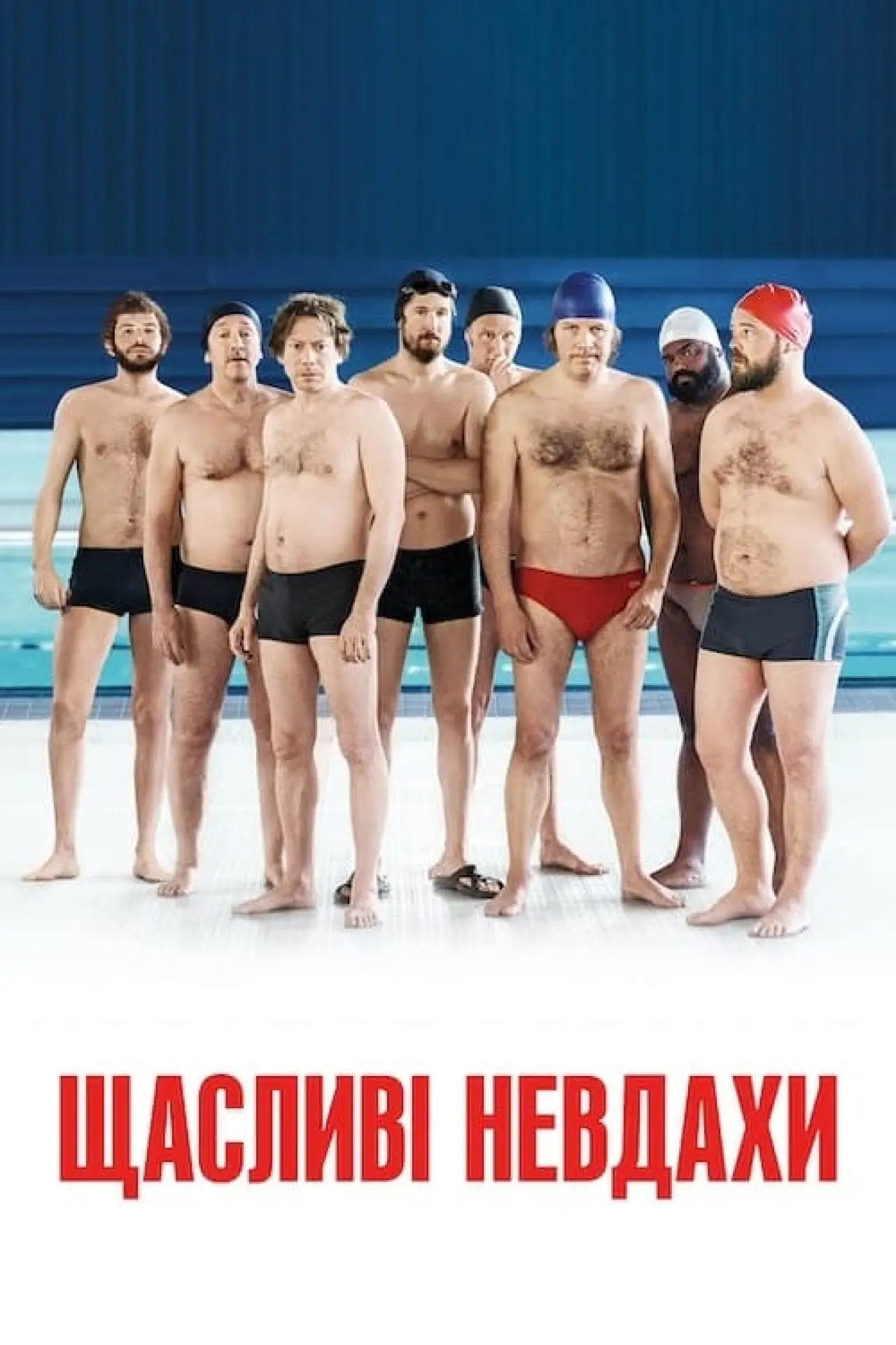 Постер до фільму "Щасливі невдахи"