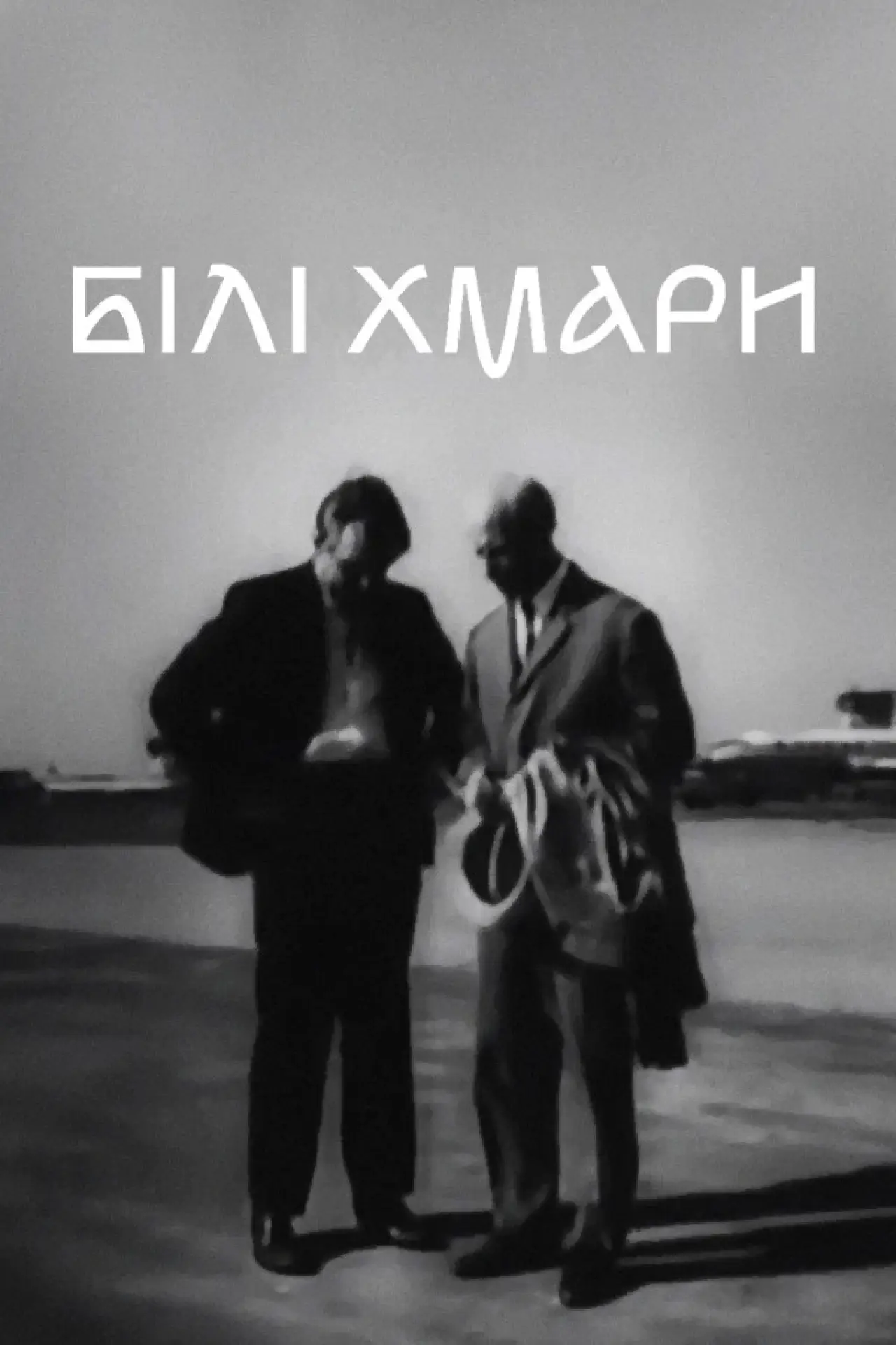 Постер до фільму "Білі хмари"
