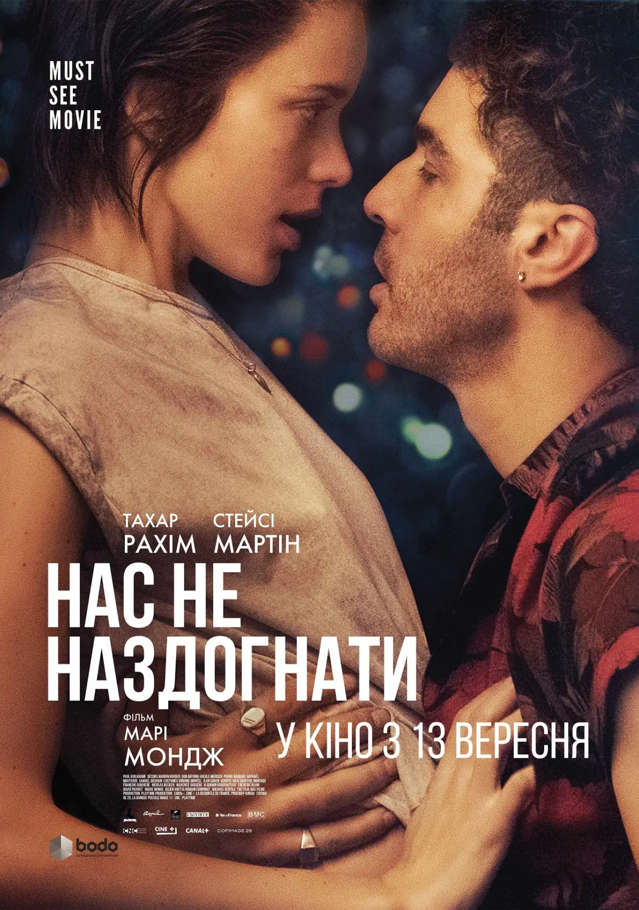Постер до фільму "Нас не наздогнати"