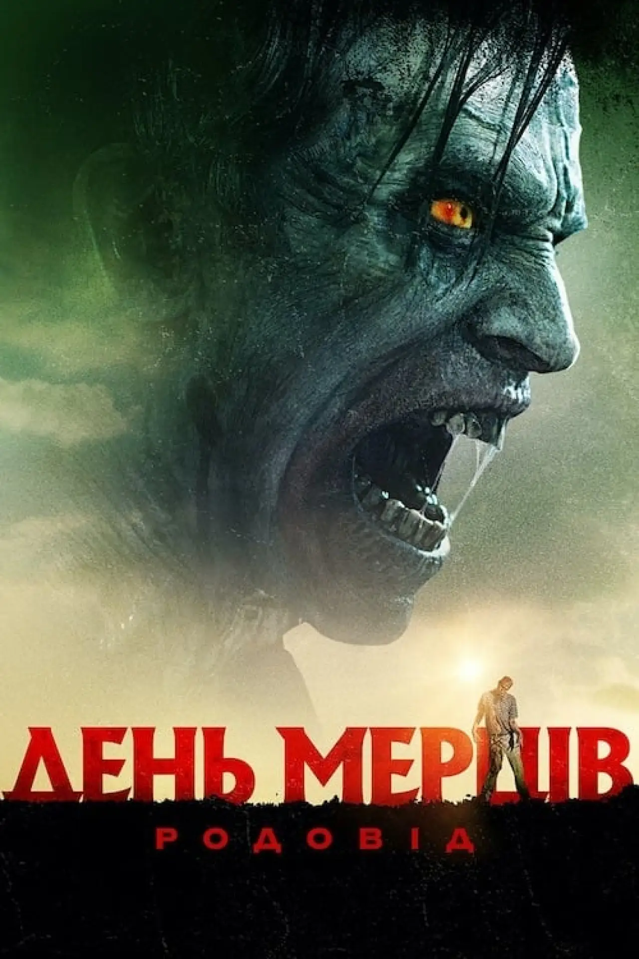 Постер до фільму "День мерців: Родовід"