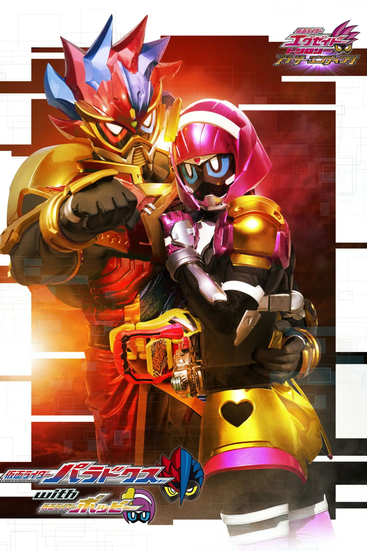 Постер до фільму "仮面ライダーエグゼイド トリロジー アナザー・エンディング 仮面ライダーパラドクスwithポッピー"